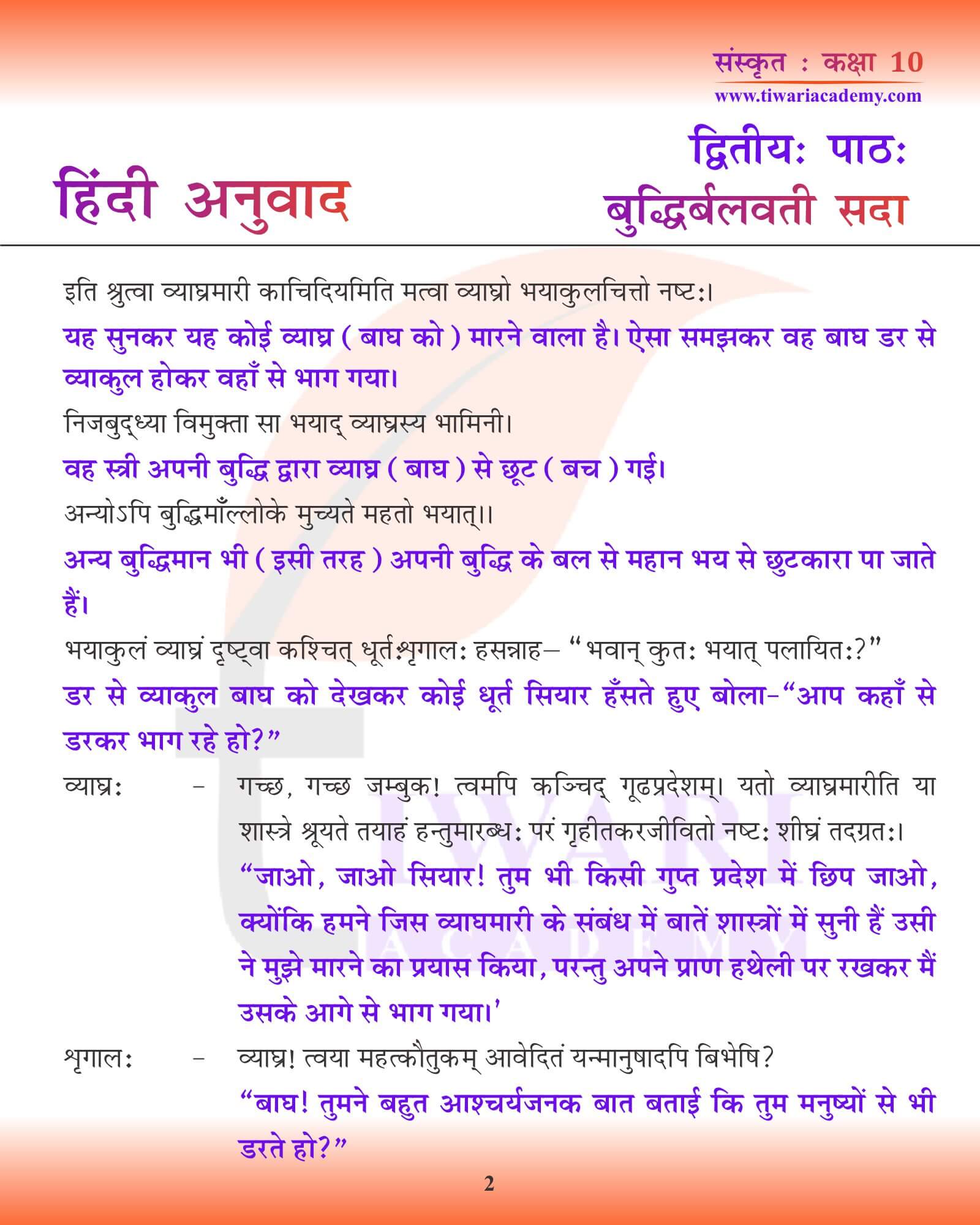 कक्षा 10 संस्कृत अध्याय 2 हिंदी में