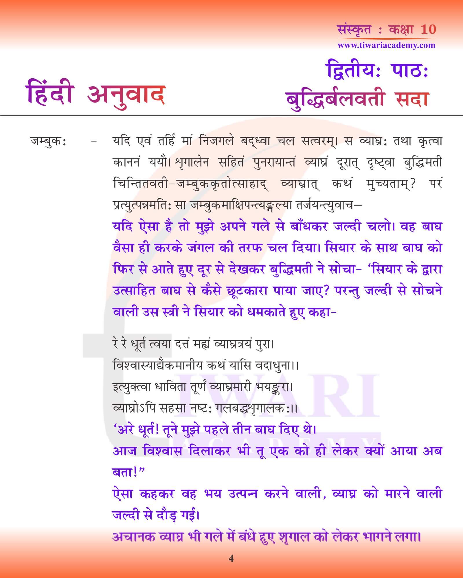 कक्षा 10 संस्कृत अध्याय 2 हिंदी मीडियम