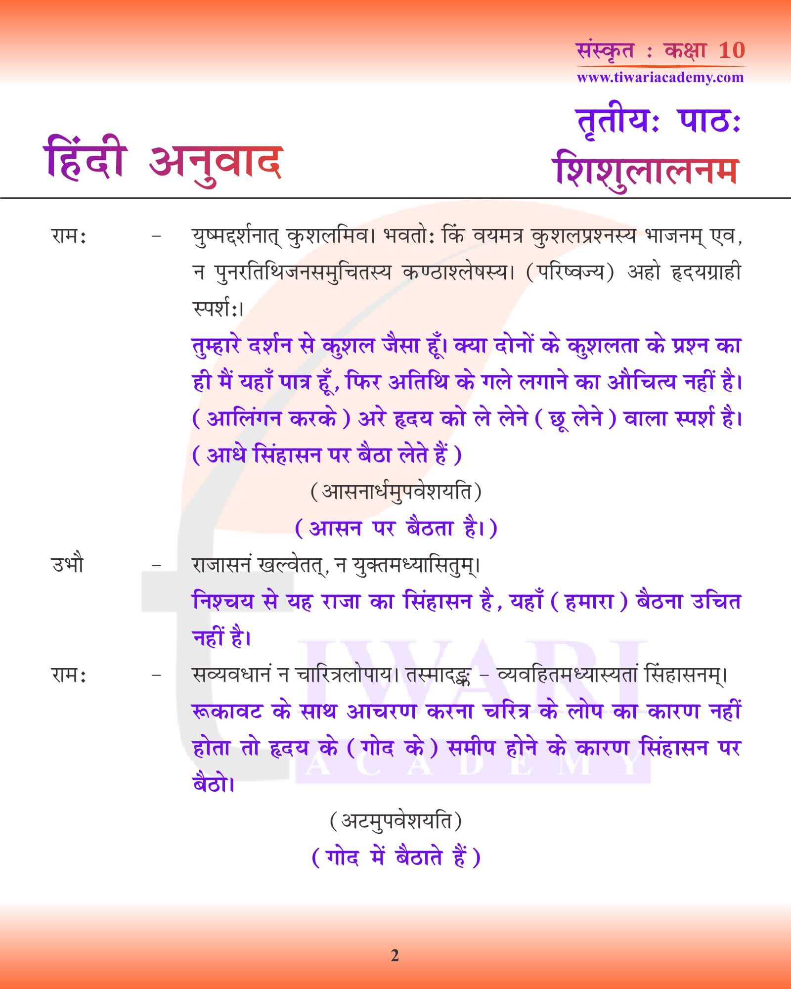 कक्षा 10 संस्कृत अध्याय 3 हिंदी में