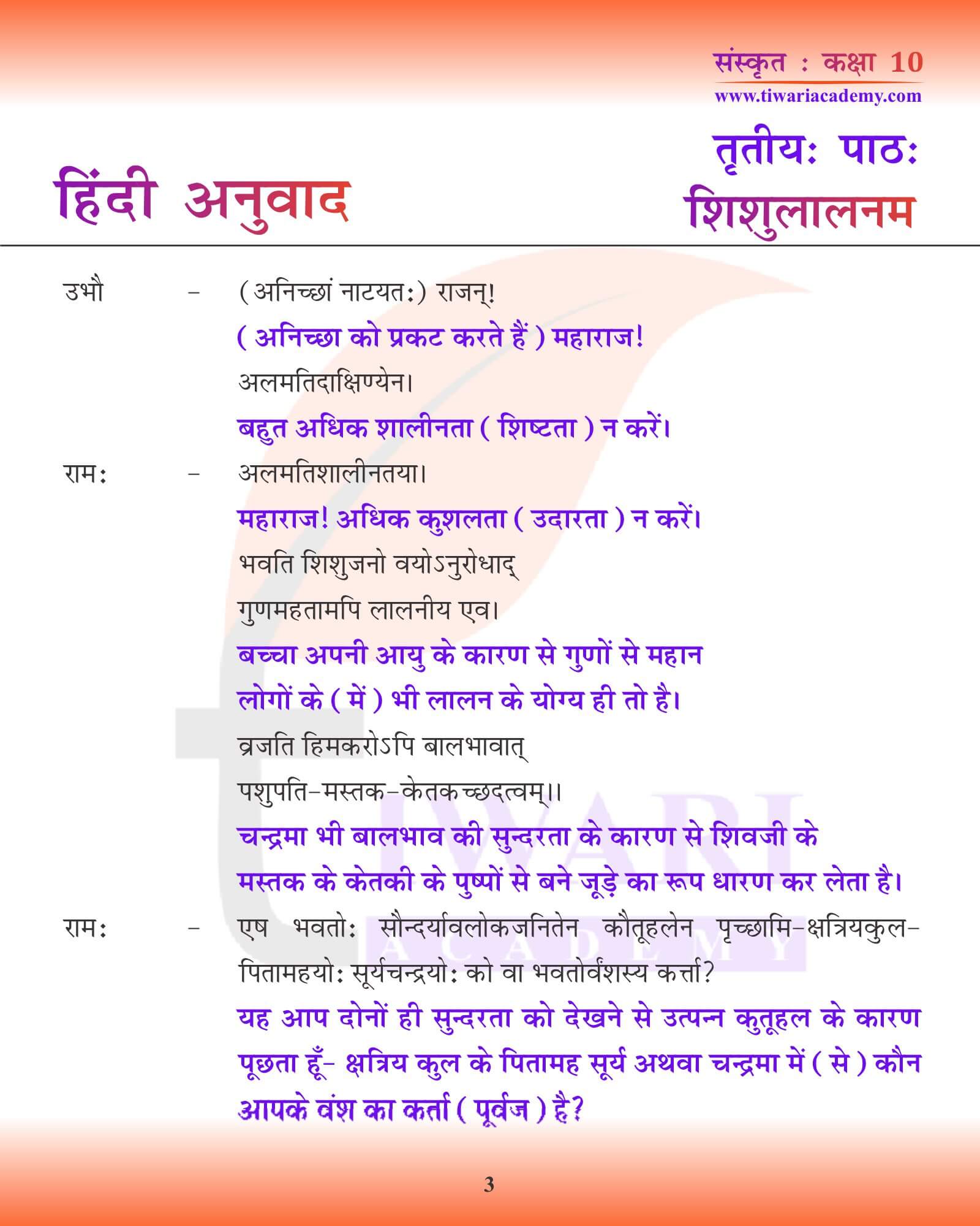 कक्षा 10 संस्कृत अध्याय 3 हिंदी अनुवाद