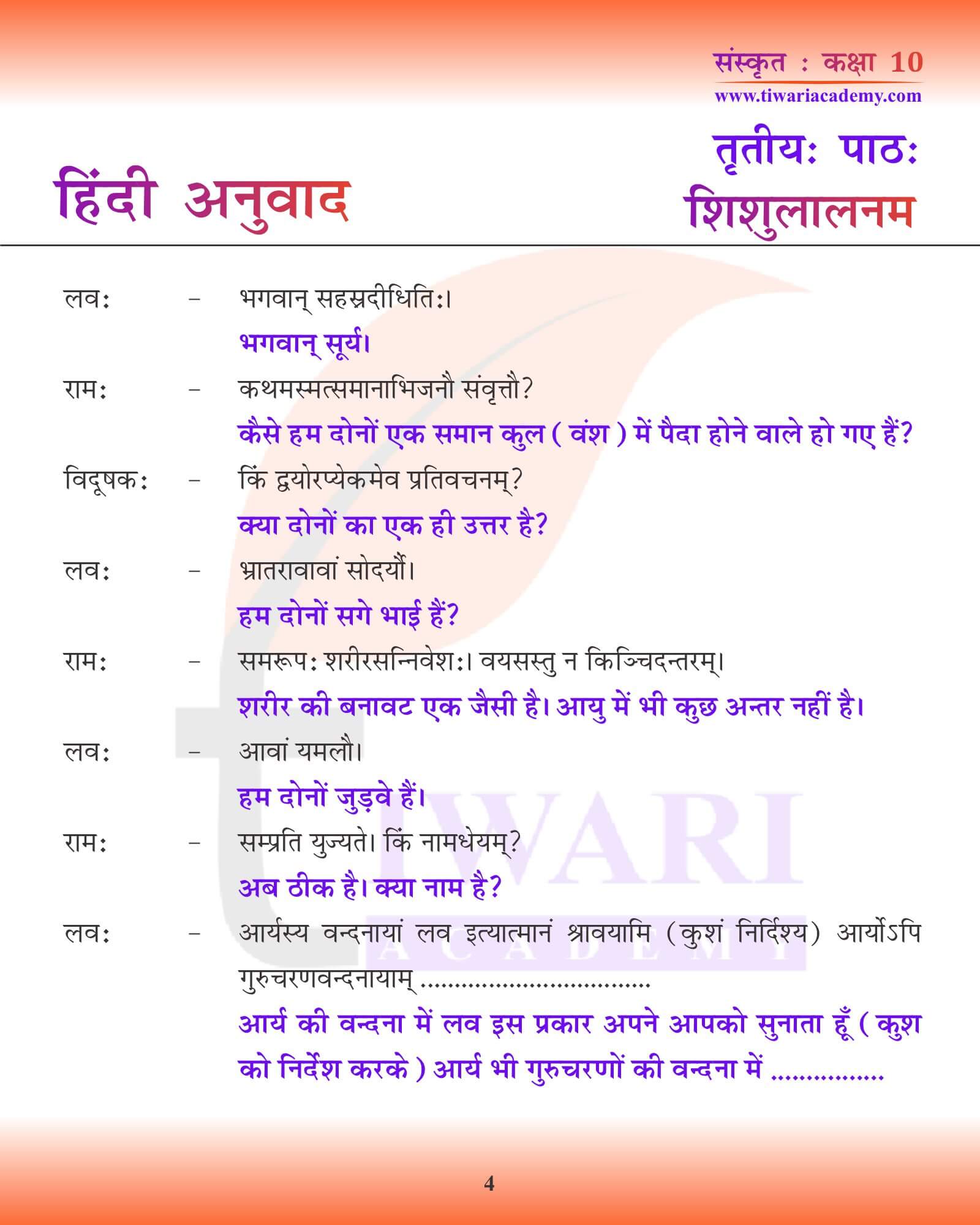 कक्षा 10 संस्कृत अध्याय 3 हिंदी मीडियम