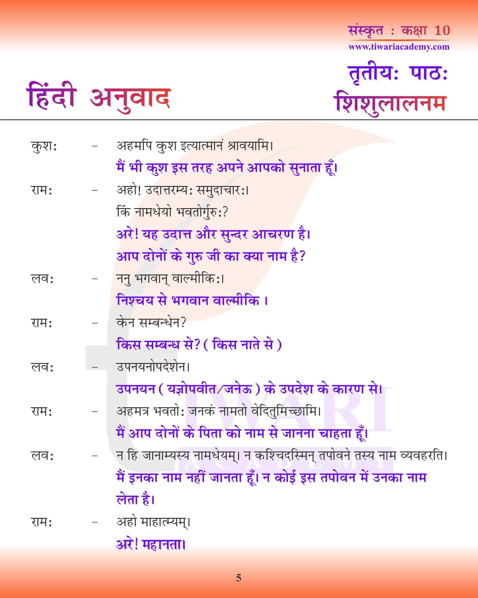 कक्षा 10 संस्कृत अध्याय 3 हिंदी ट्रांसलेशन