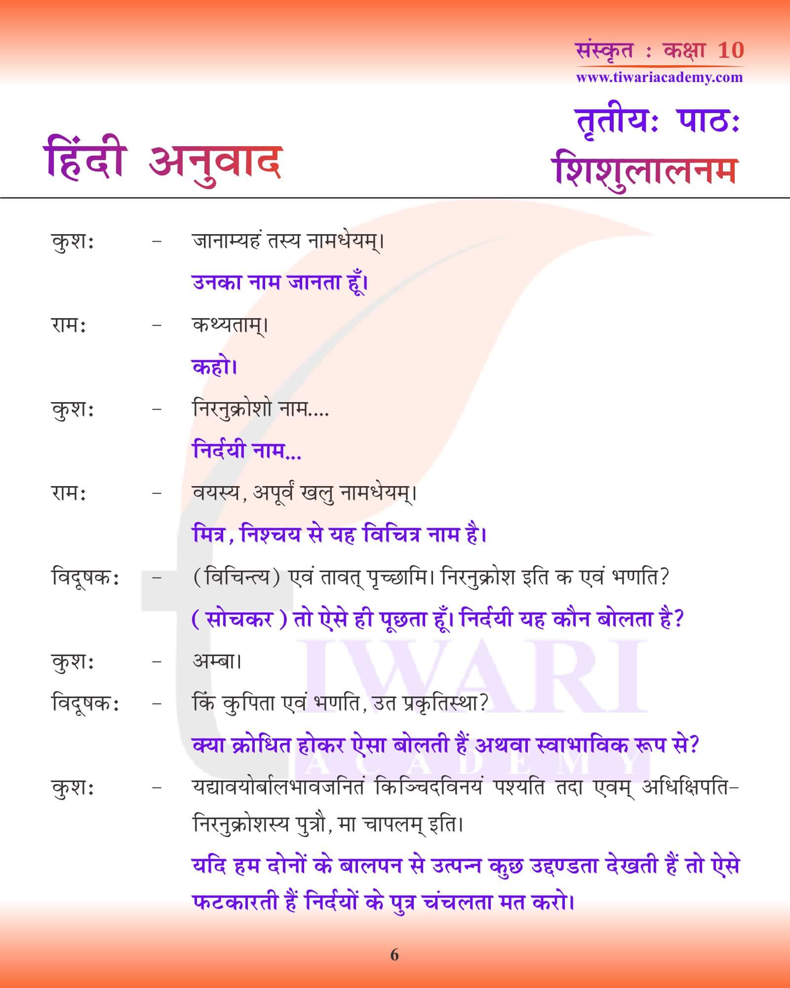 कक्षा 10 संस्कृत अध्याय 3 हिंदी में पठन