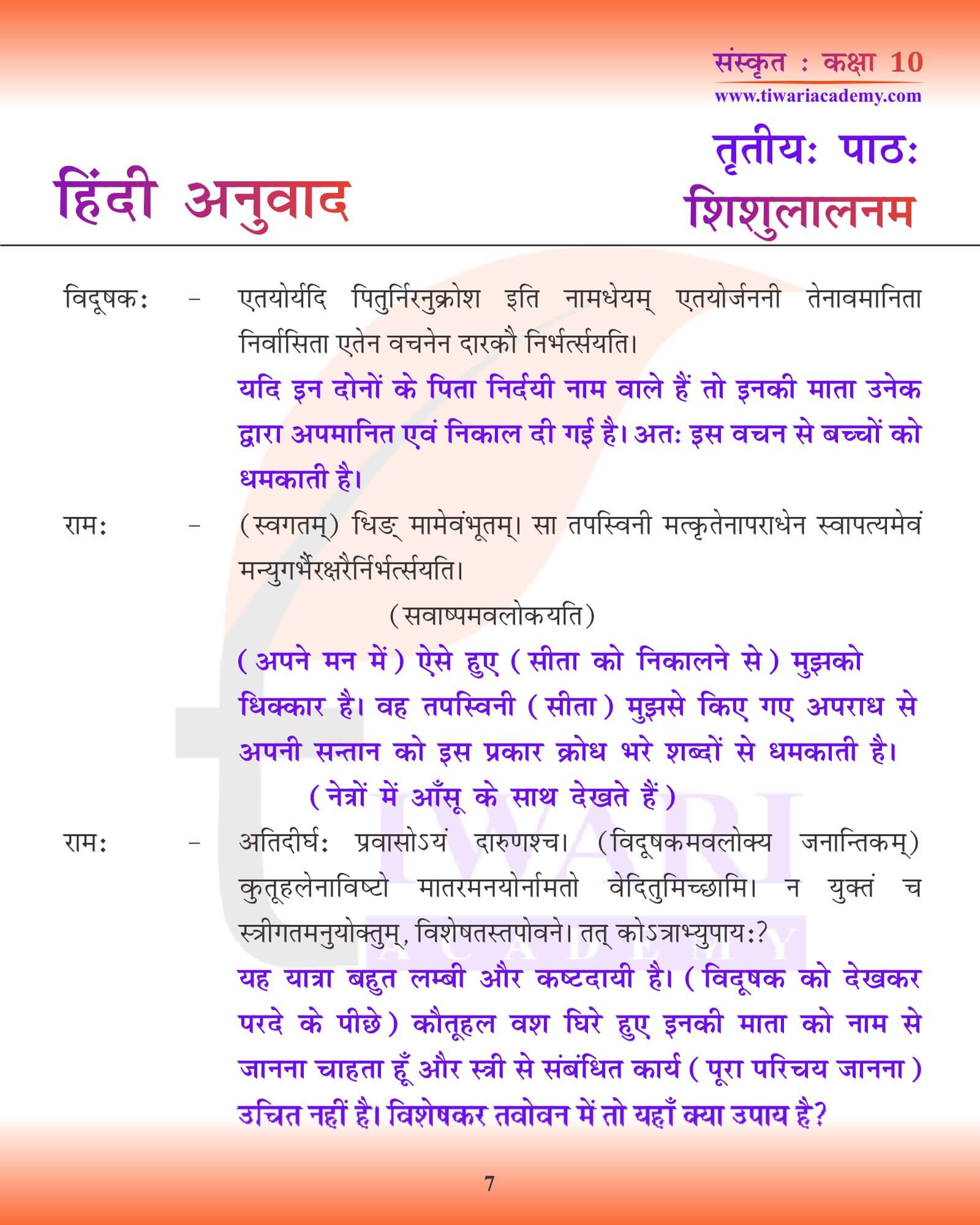 कक्षा 10 संस्कृत अध्याय 3 हिंदी वर्शन
