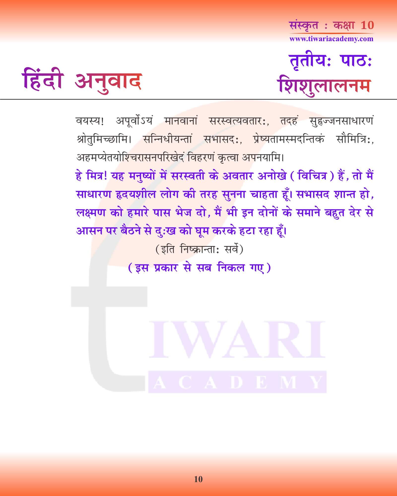 कक्षा 10 संस्कृत अध्याय 3 हिंदी में परिवर्तन