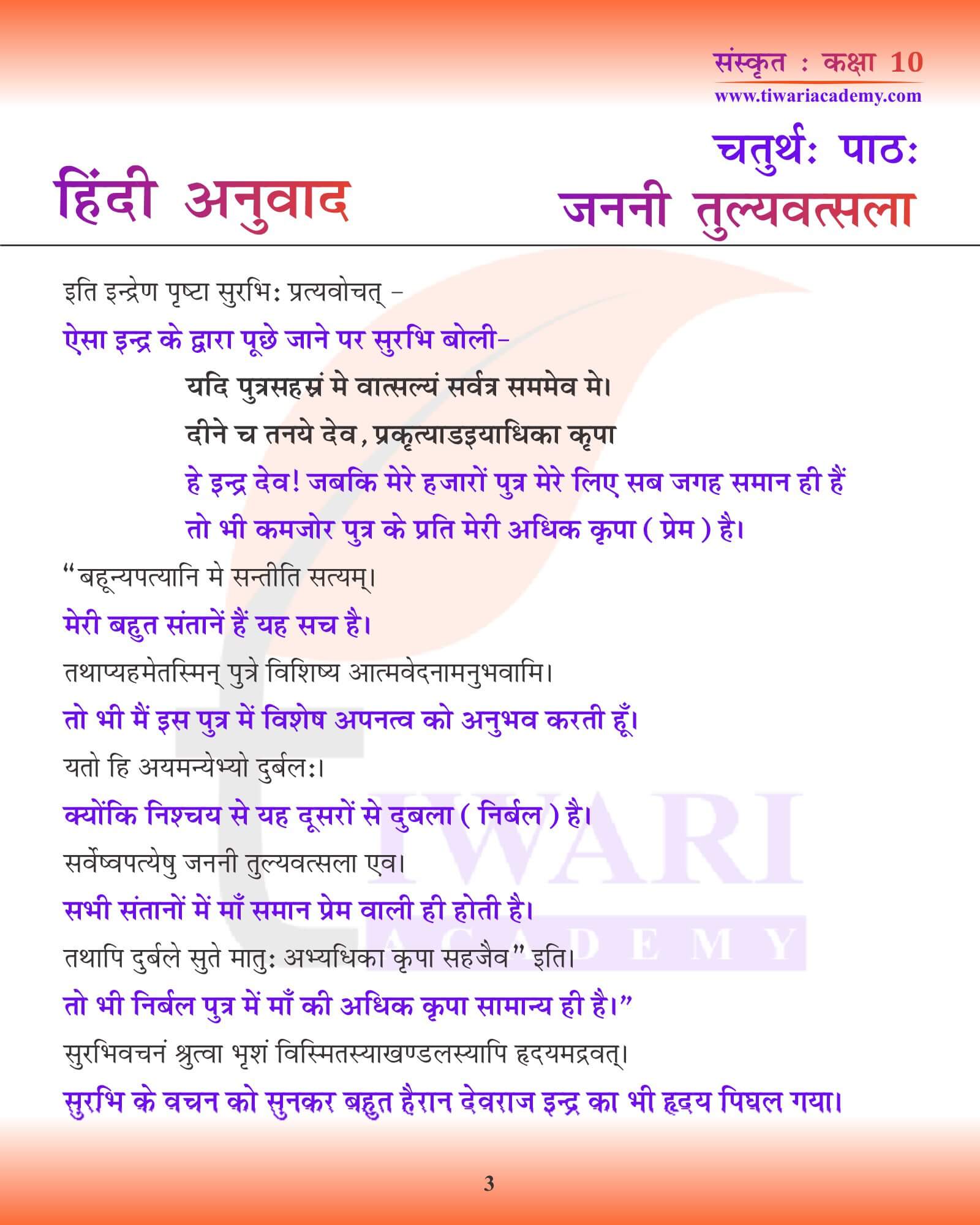 कक्षा 10 संस्कृत अध्याय 4 हिंदी में