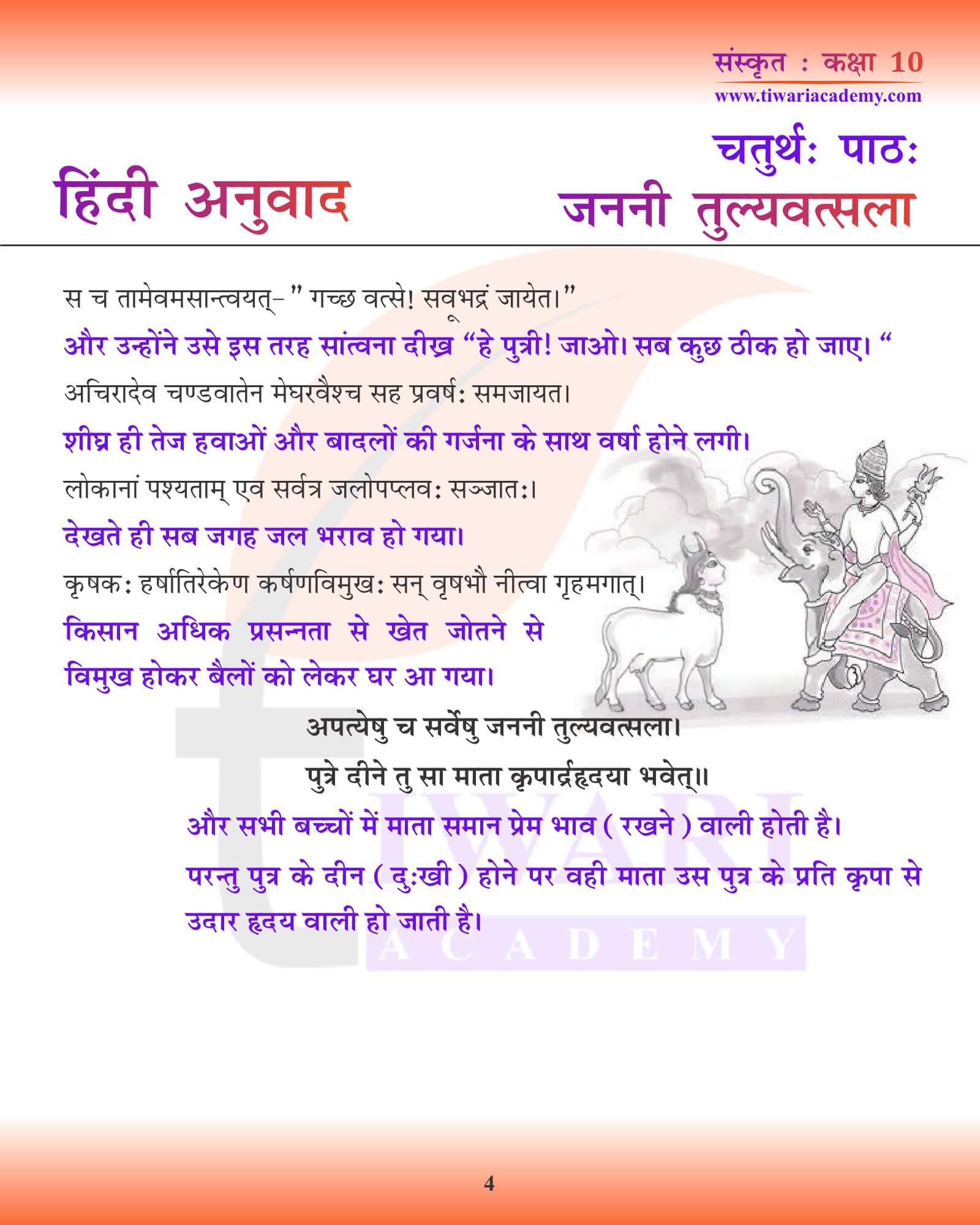 कक्षा 10 संस्कृत अध्याय 4 हिंदी में ट्रांसलेशन