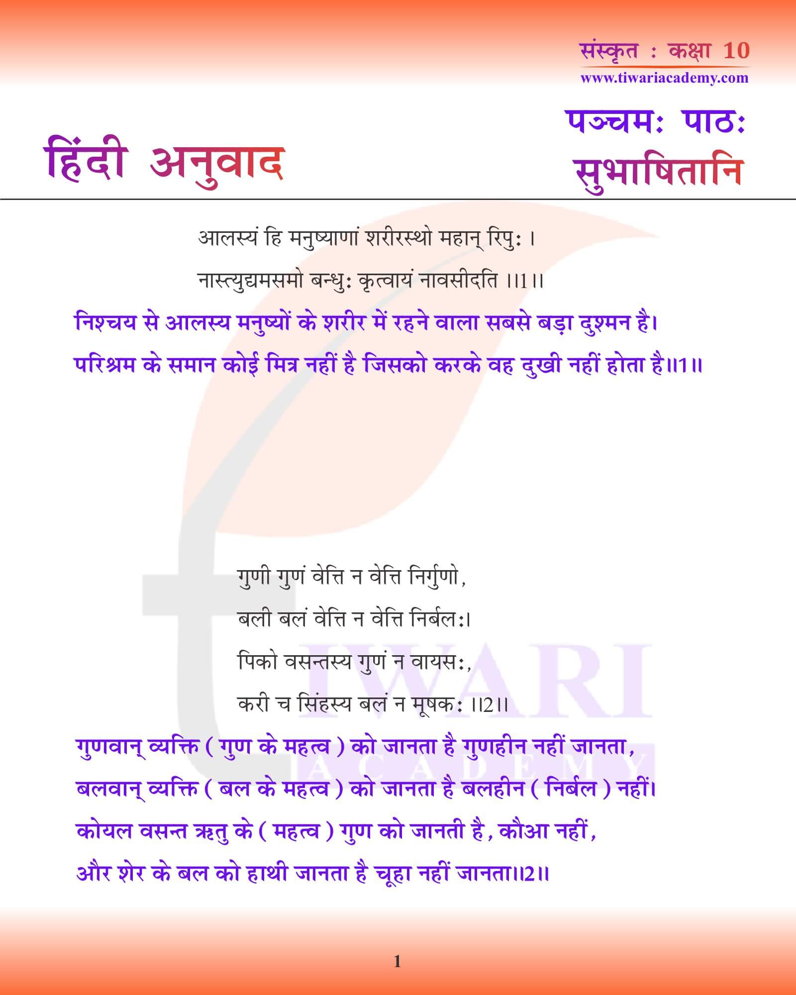 कक्षा 10 संस्कृत अध्याय 5 हिंदी में अनुवाद