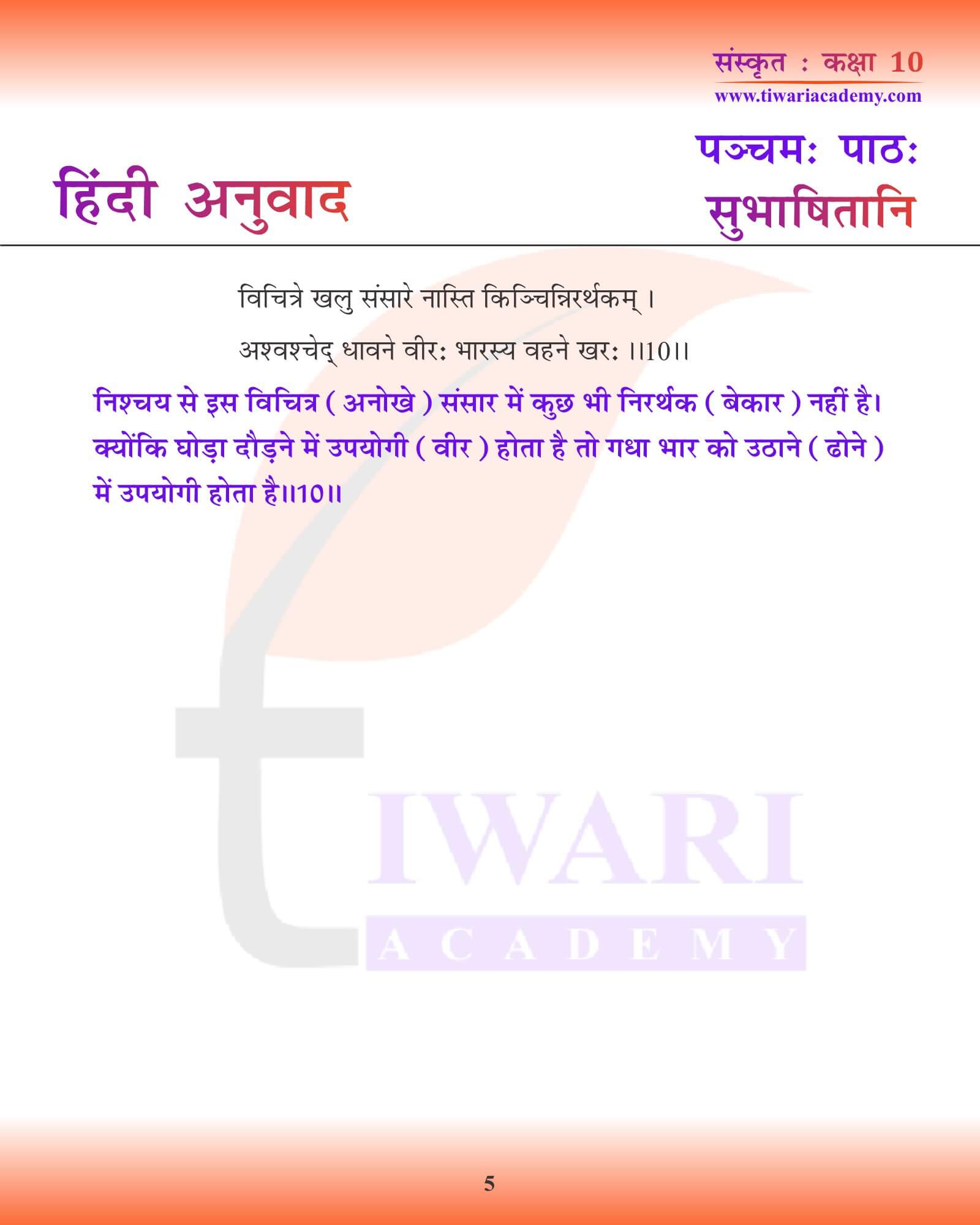 कक्षा 10 संस्कृत अध्याय 5 हिंदी रूप में