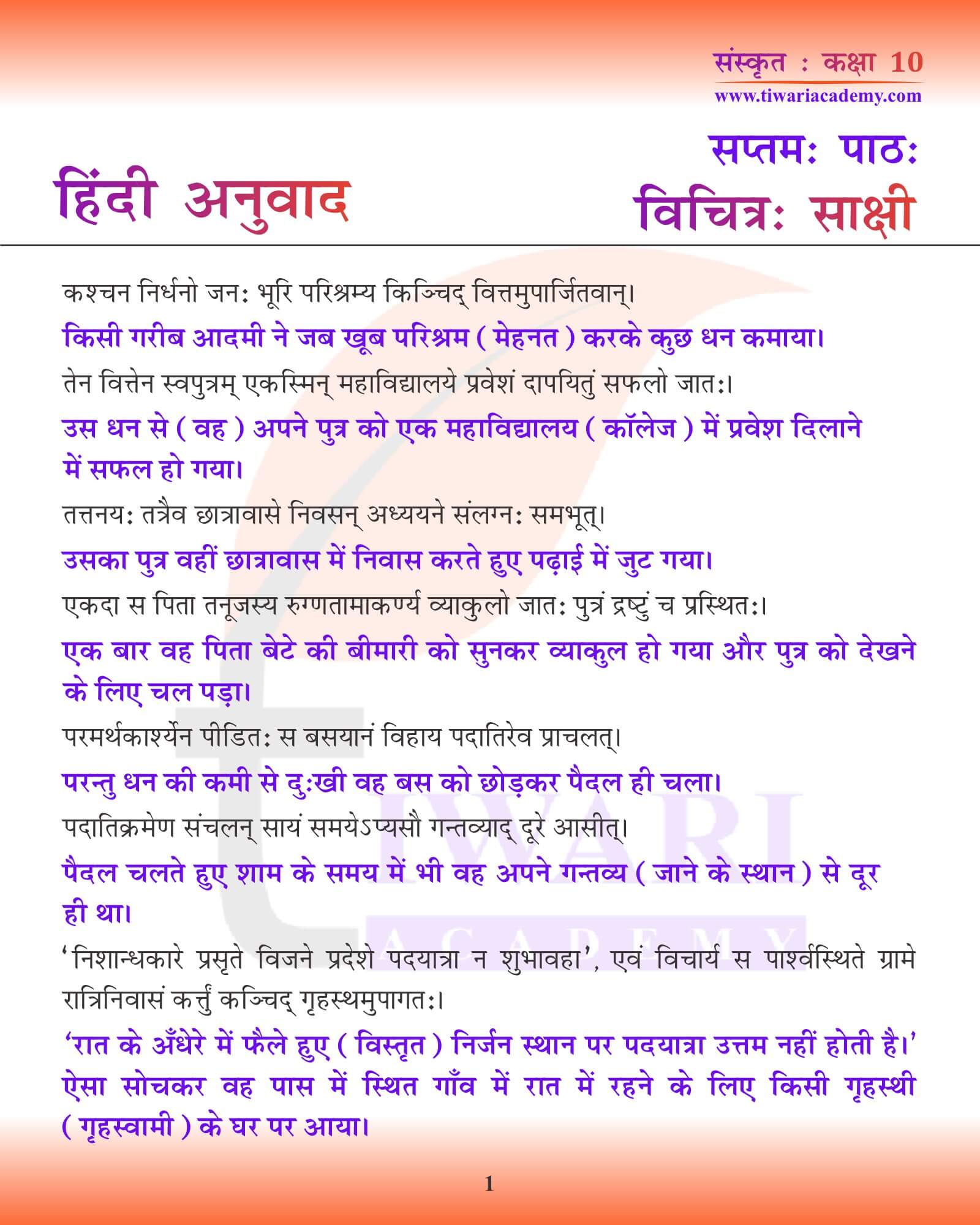 कक्षा 10 संस्कृत अध्याय 7 हिंदी में अनुवाद