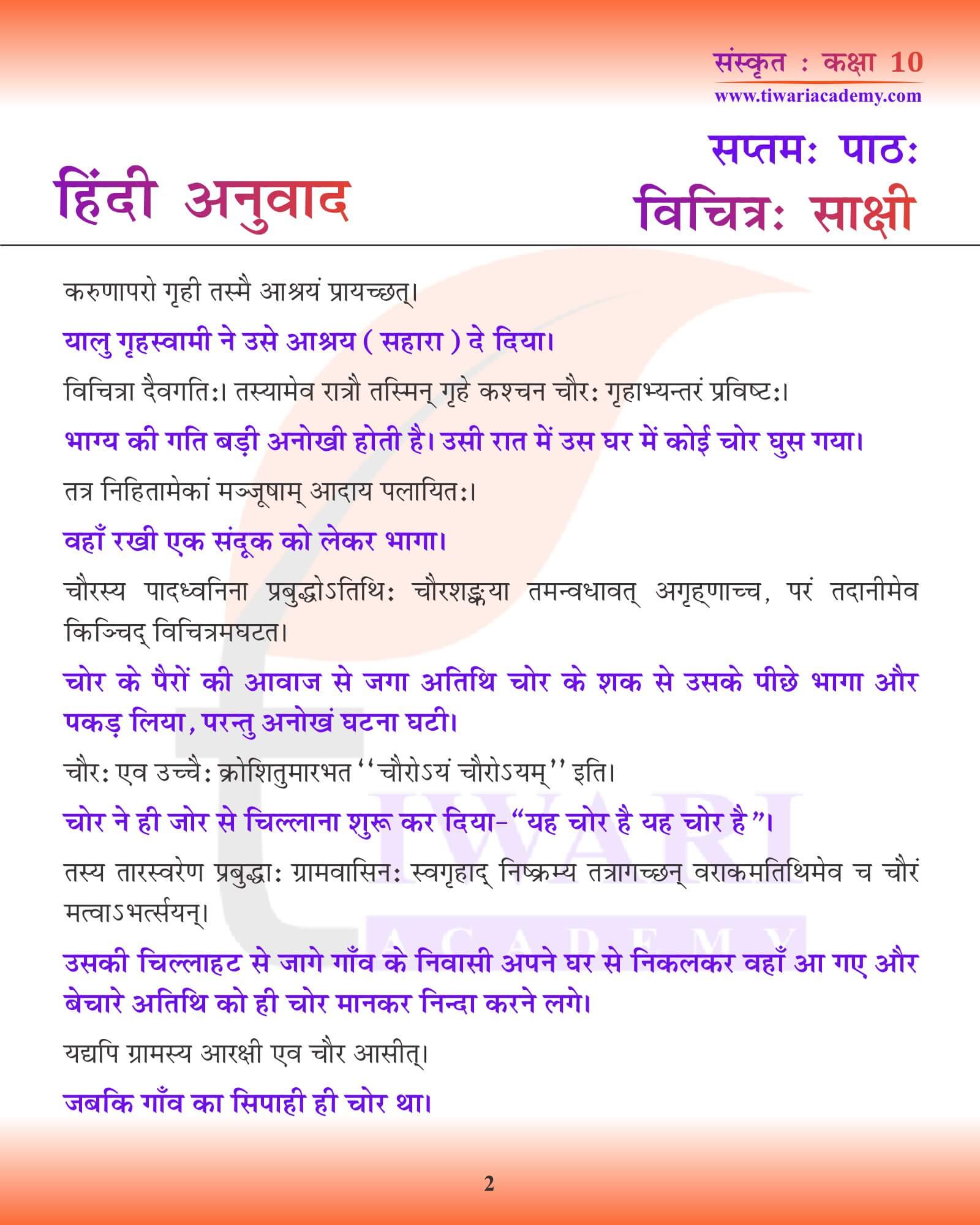 कक्षा 10 संस्कृत अध्याय 7 हिंदी में