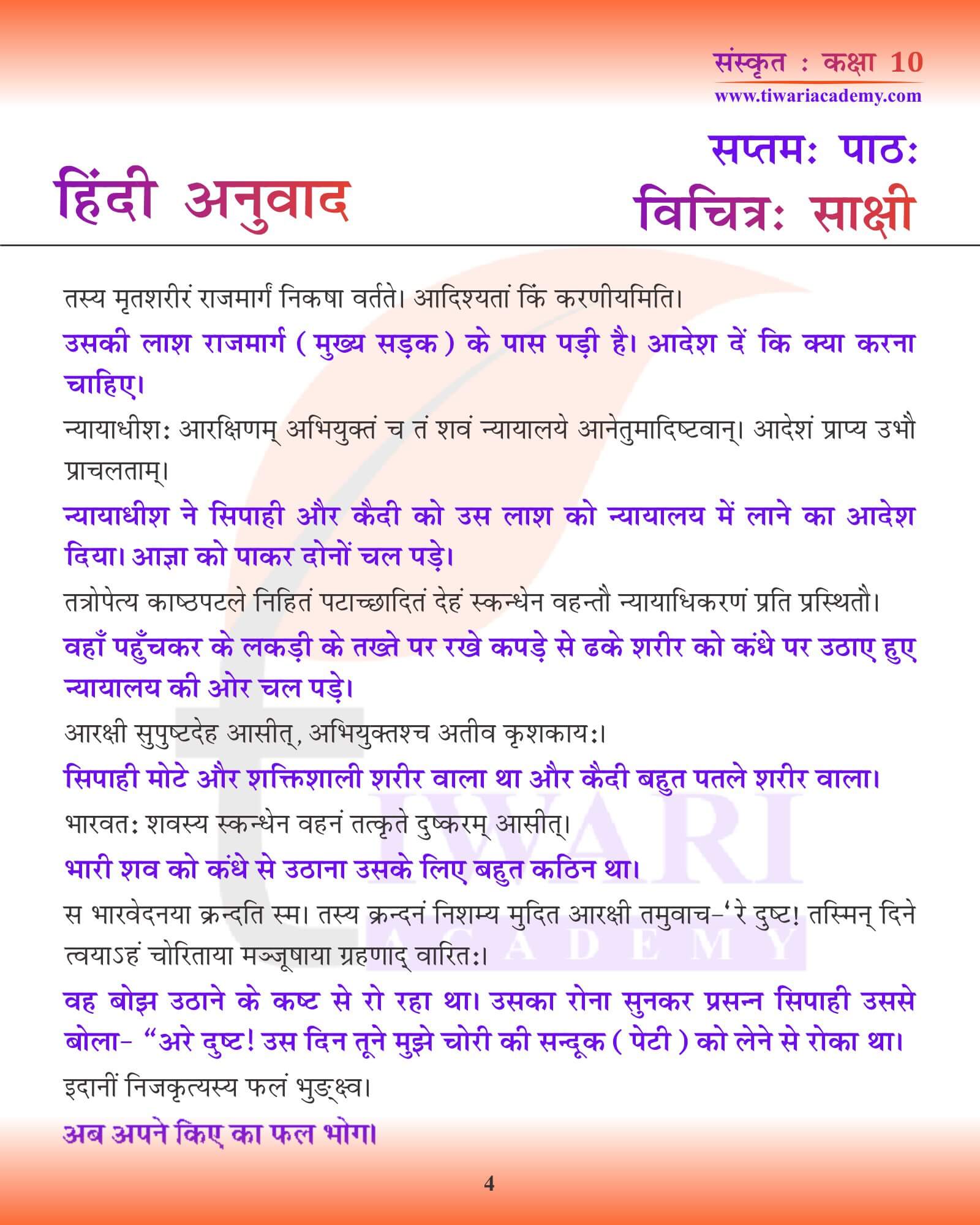 कक्षा 10 संस्कृत अध्याय 7 हिंदी ट्रांसलेशन