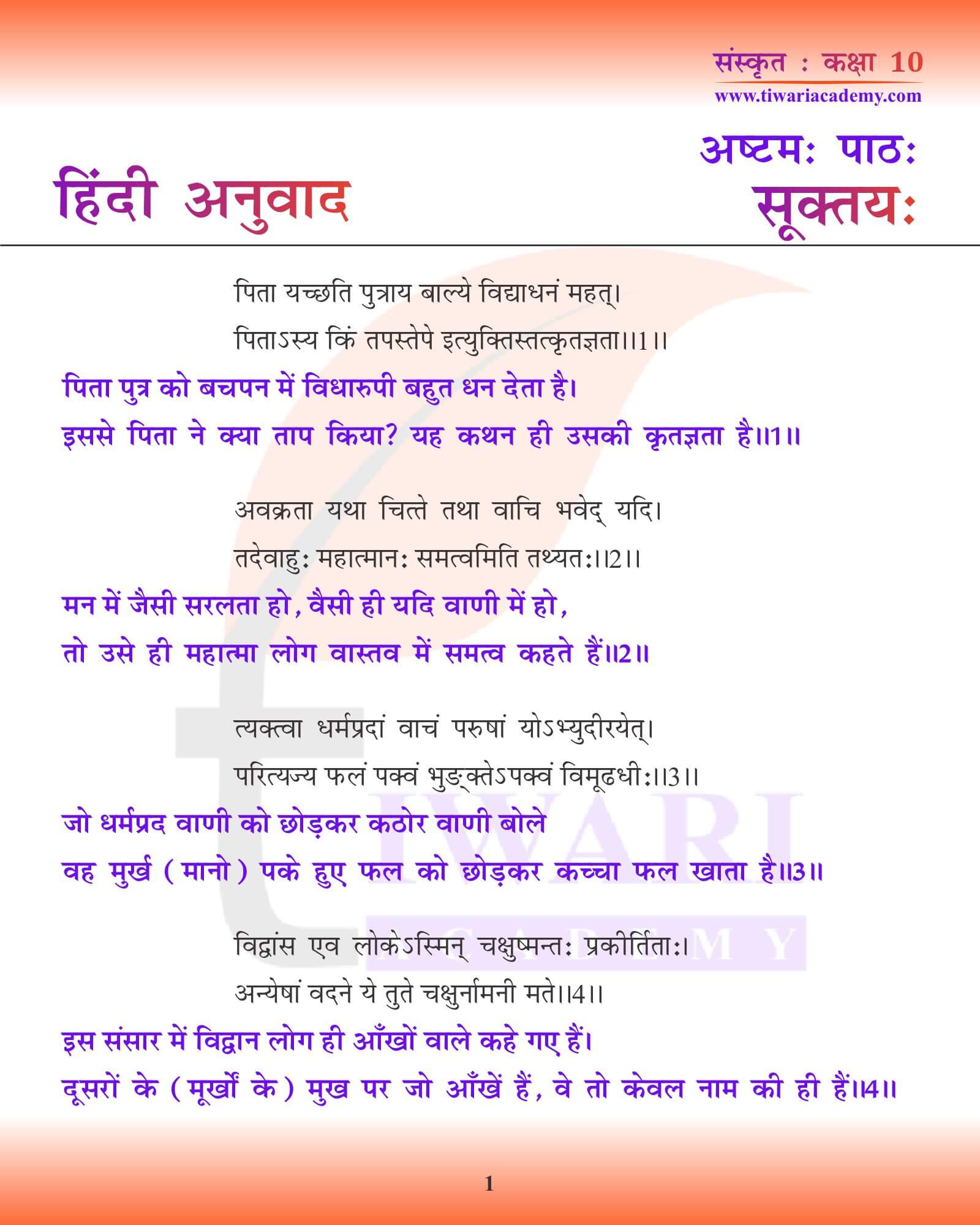 कक्षा 10 संस्कृत अध्याय 8 हिंदी में अनुवाद