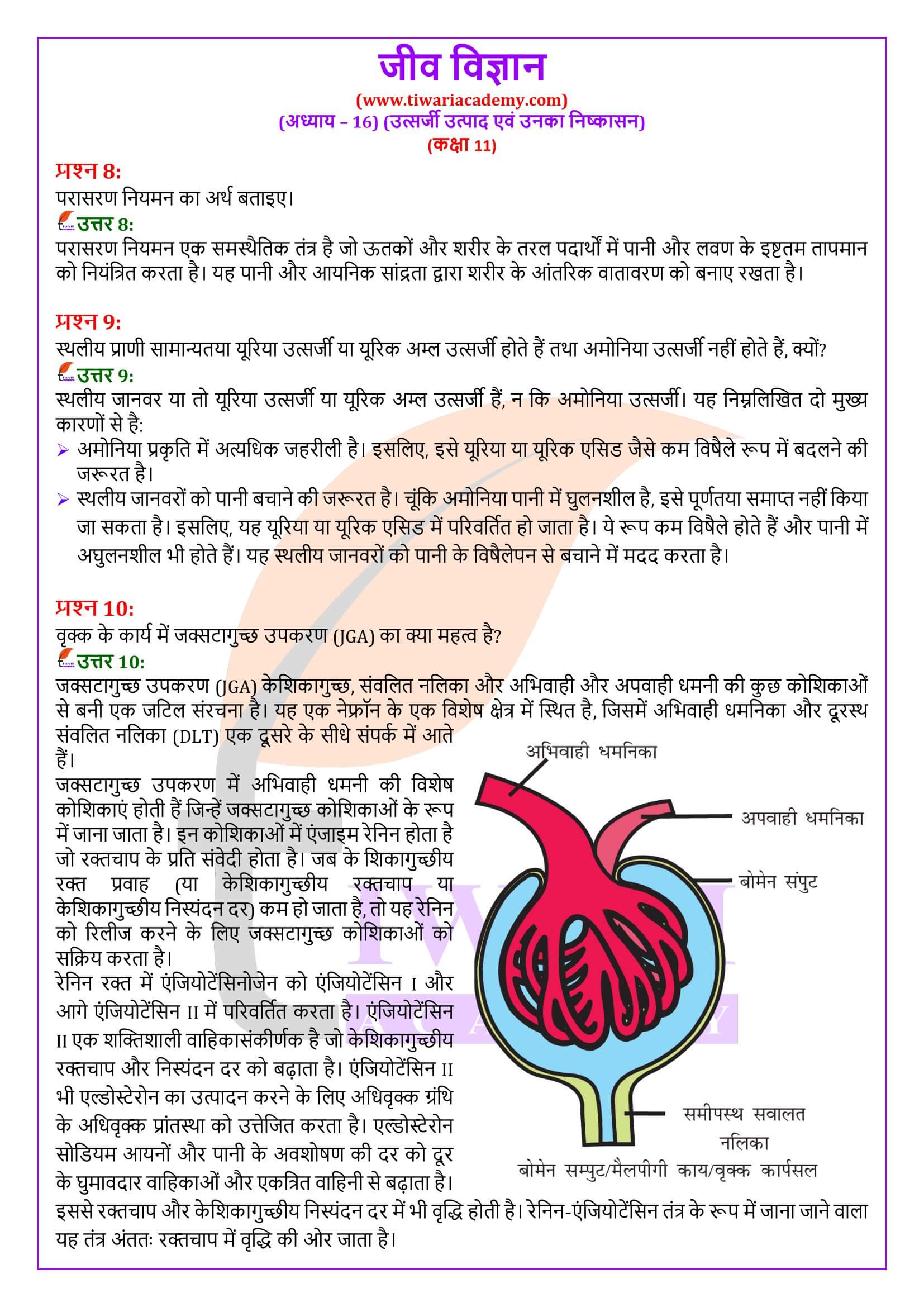 कक्षा 11 जीव विज्ञान अध्याय 16 के उत्तर हिंदी में