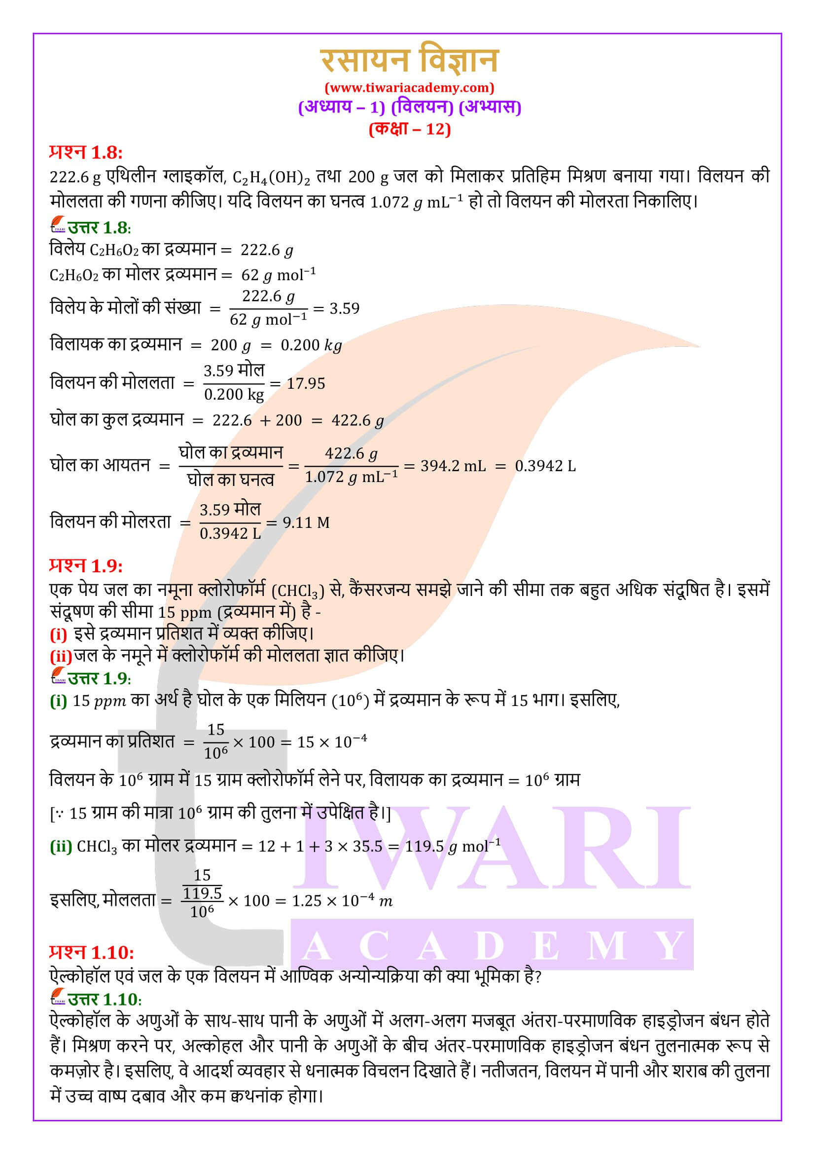 एनसीईआरटी समाधान कक्षा 12 रसायन विज्ञान अध्याय 1 हिंदी में