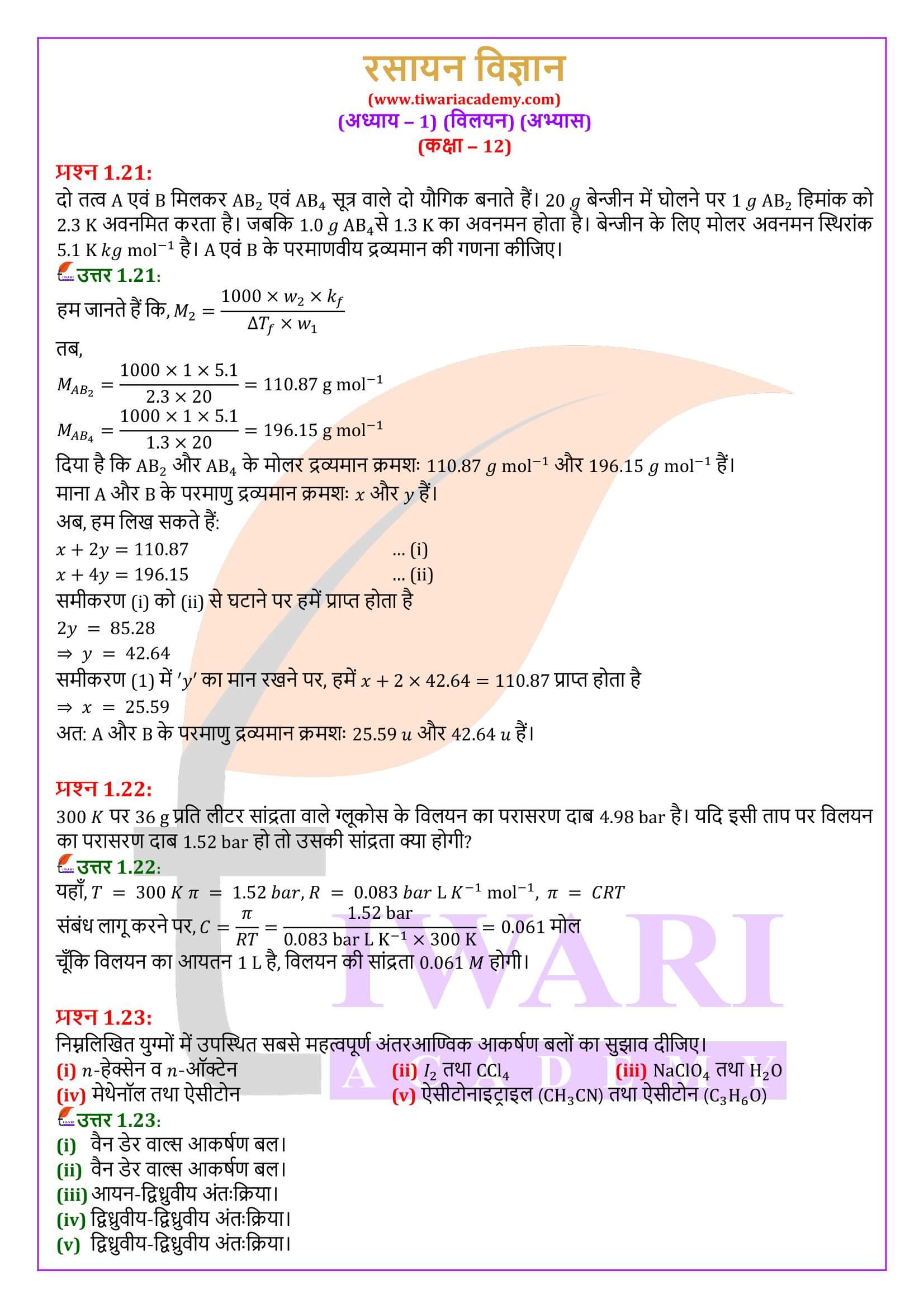एनसीईआरटी समाधान कक्षा 12 रसायन विज्ञान अध्याय 1 हिंदी में उत्तर