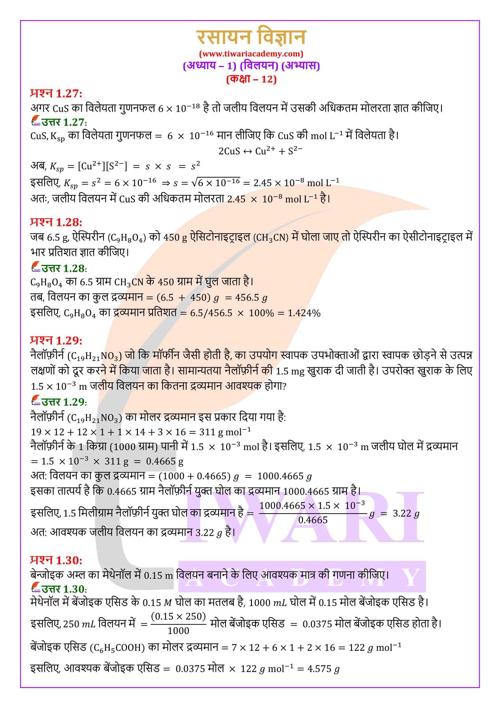कक्षा 12 रसायन विज्ञान अध्याय 1 के प्रश्न उत्तर हिंदी में