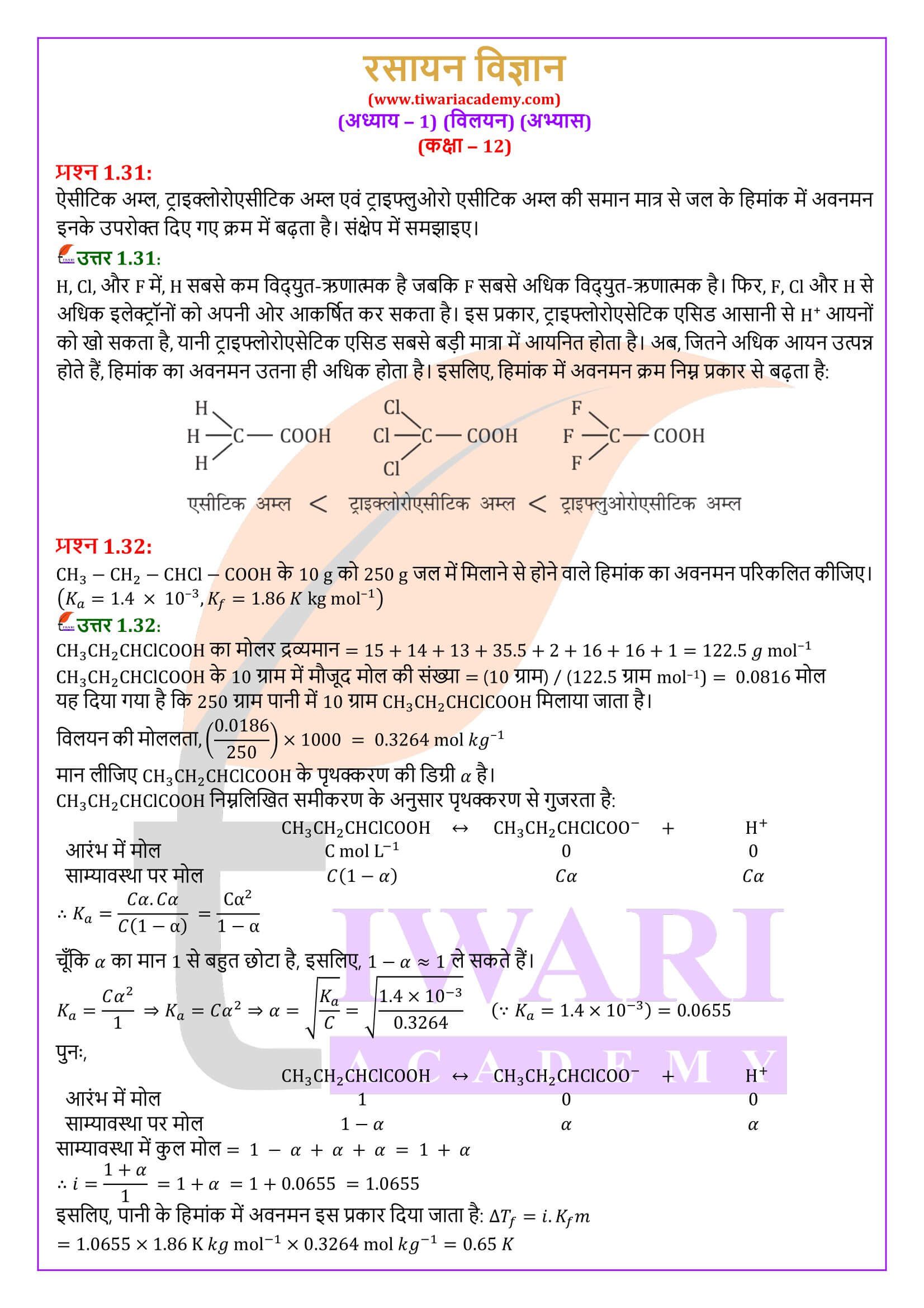 कक्षा 12 रसायन विज्ञान अध्याय 1 हिंदी मीडियम में हल