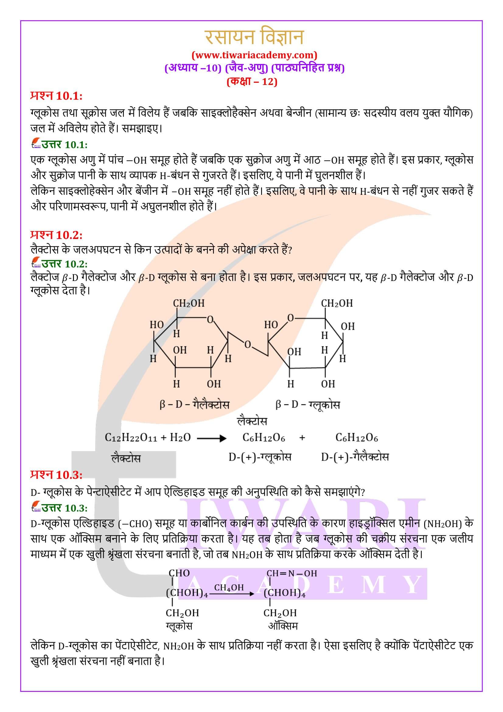 कक्षा 12 रसायन विज्ञान अध्याय 10 पाठ्यनिहित प्रश्न उत्तर