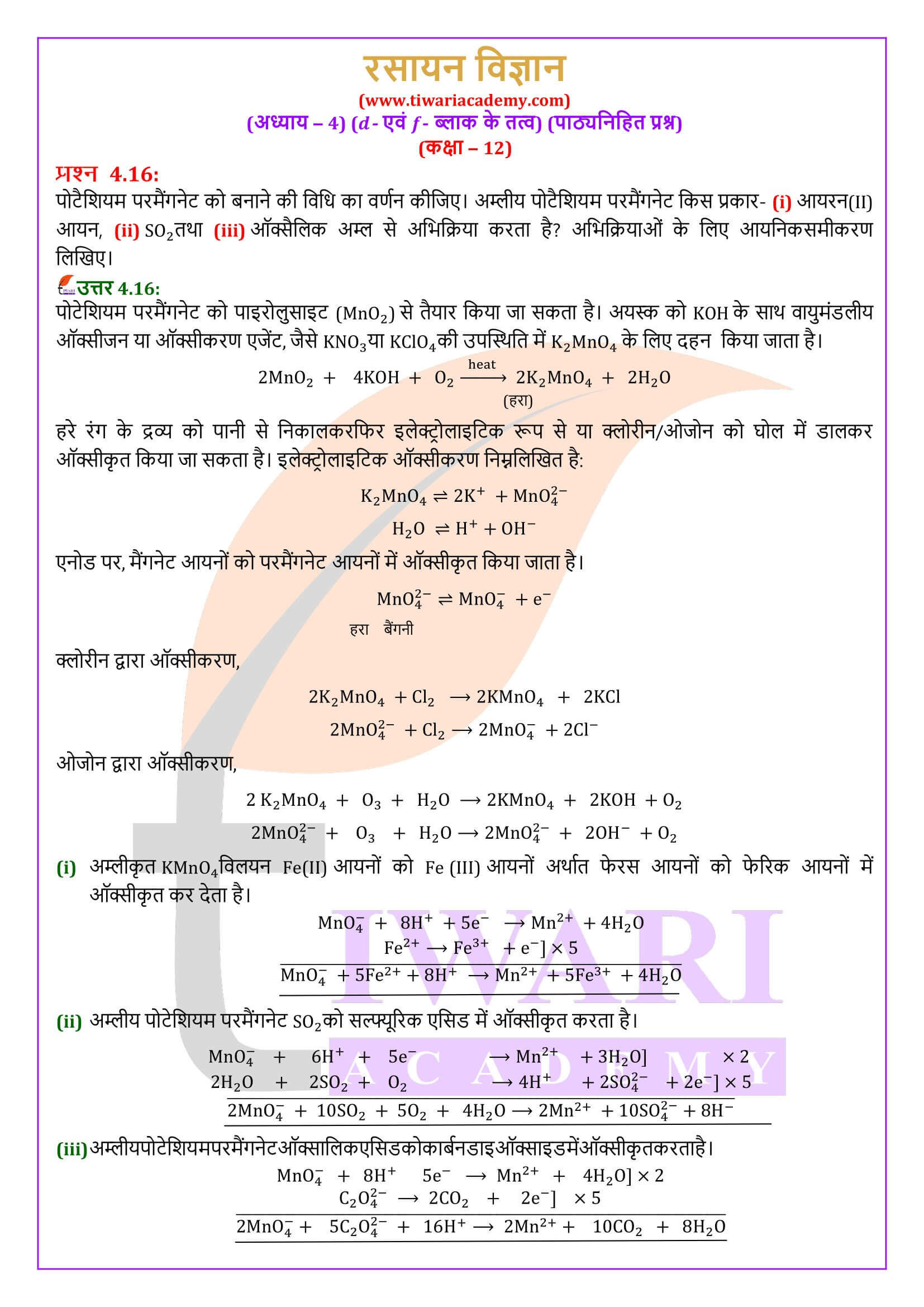 एनसीईआरटी समाधान कक्षा 12 रसायन विज्ञान अध्याय 4 हिंदी में हल