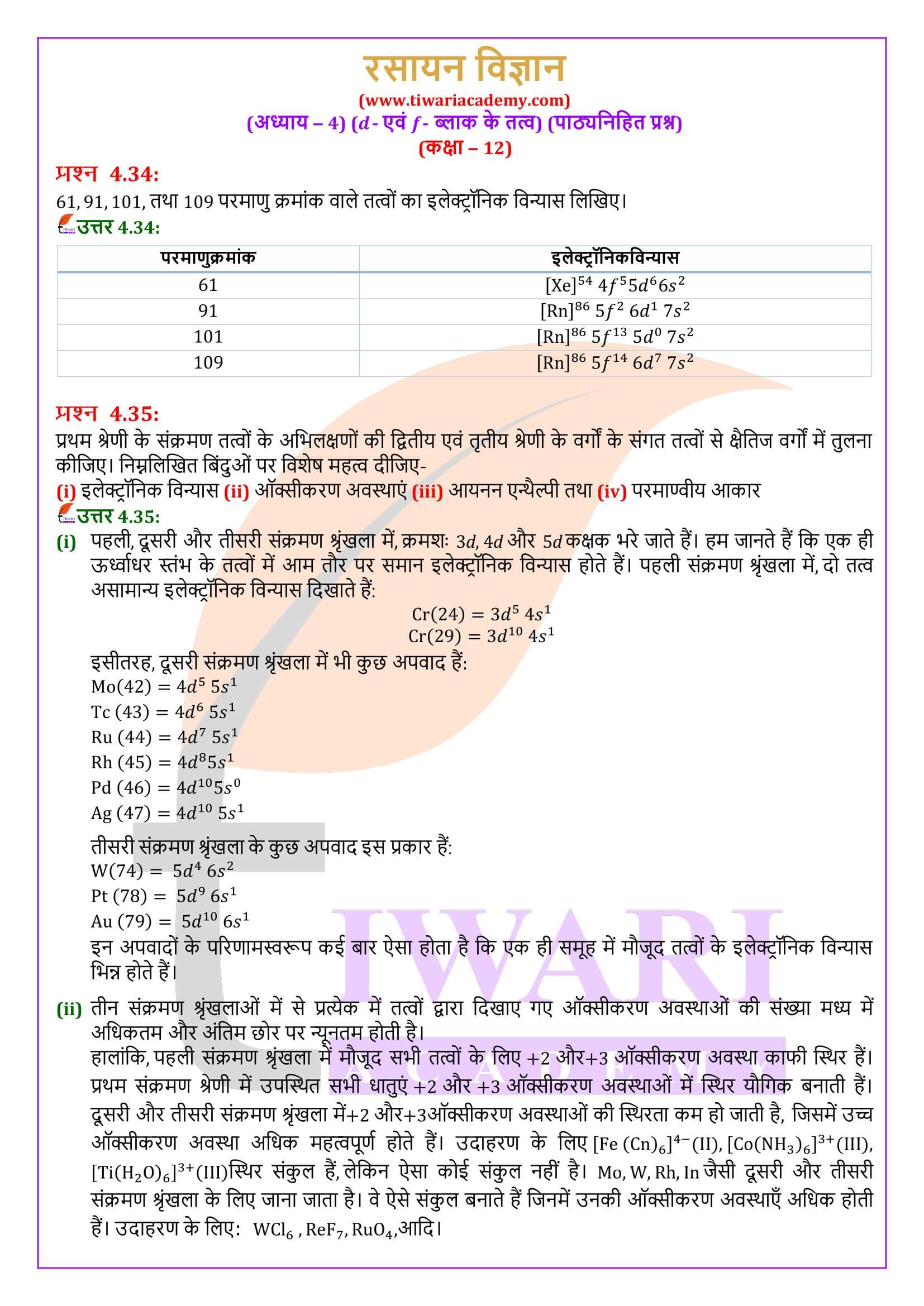 कक्षा 12 रसायन विज्ञान अध्याय 4 सवाल जवाब हिंदी में