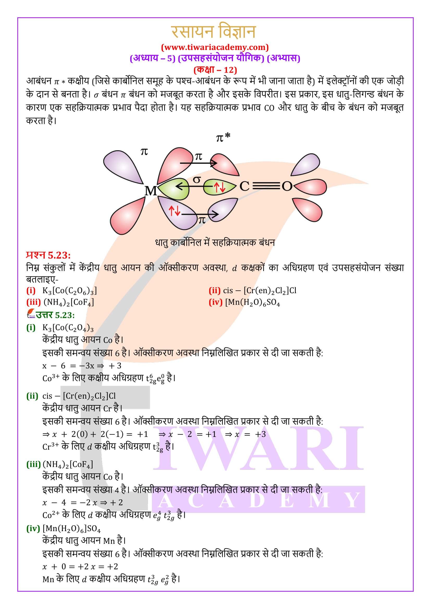 कक्षा 12 रसायन विज्ञान अध्याय 5 प्रश्न उत्तर हिंदी में