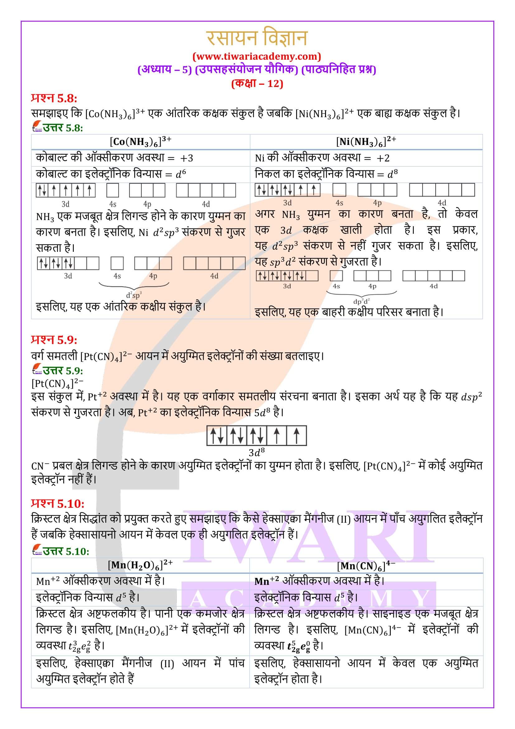 कक्षा 12 रसायन विज्ञान अध्याय 5 पाठ्यनिहित के हल हिंदी में