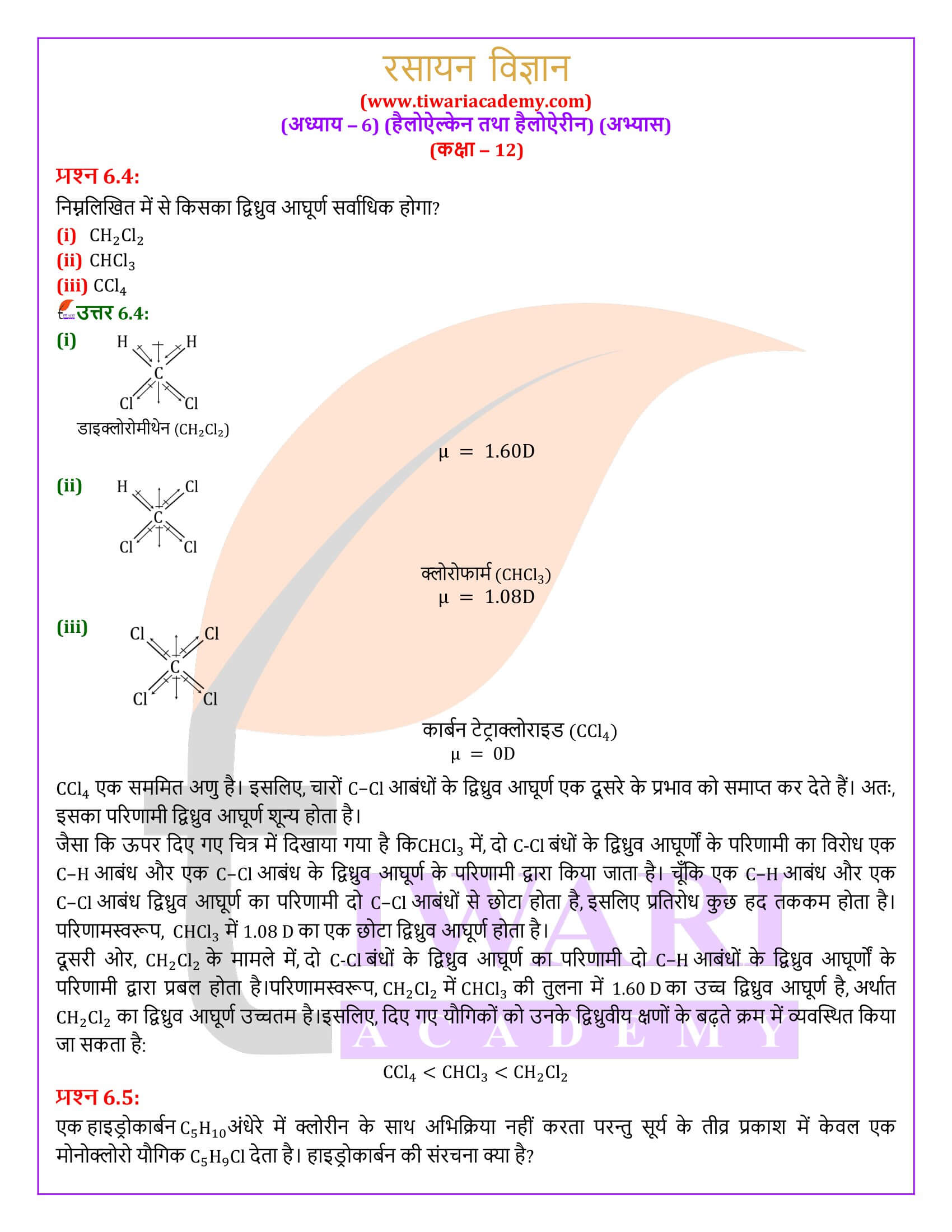 एनसीईआरटी समाधान कक्षा 12 रसायन विज्ञान अध्याय 6 हिंदी मीडियम