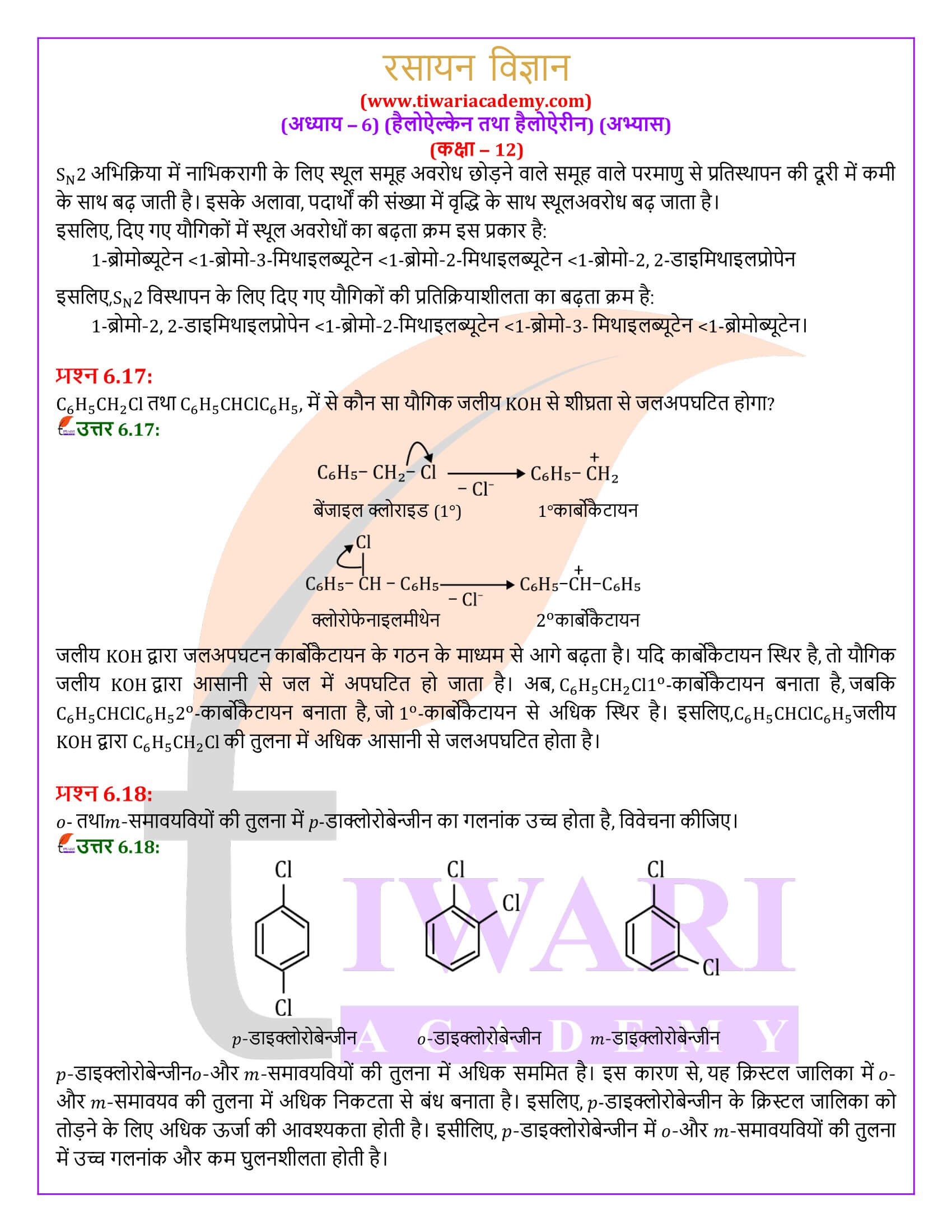 कक्षा 12 रसायन विज्ञान अध्याय 6 के हल हिंदी मीडियम में