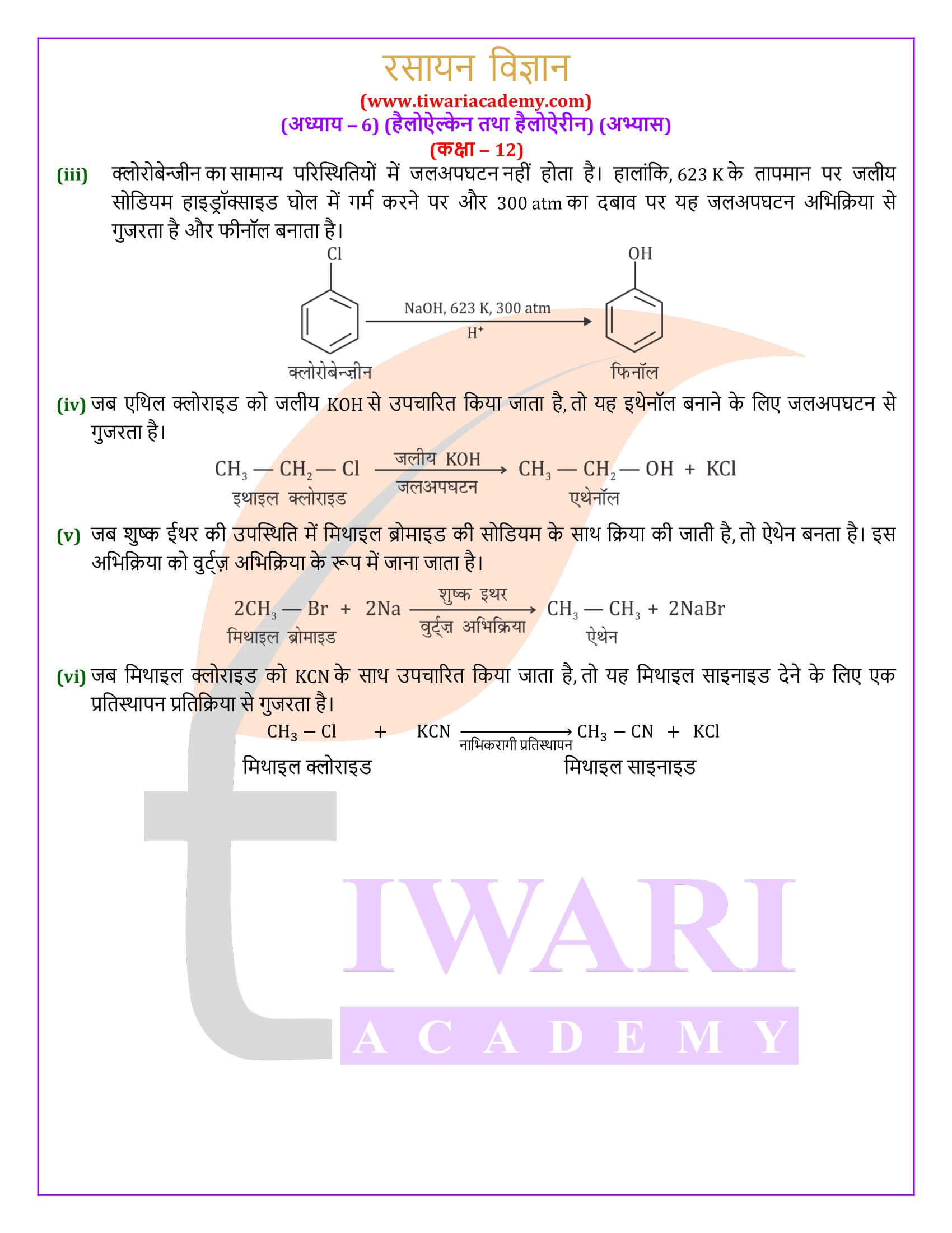 कक्षा 12 रसायन विज्ञान अध्याय 6 एनसीईआरटी के हल