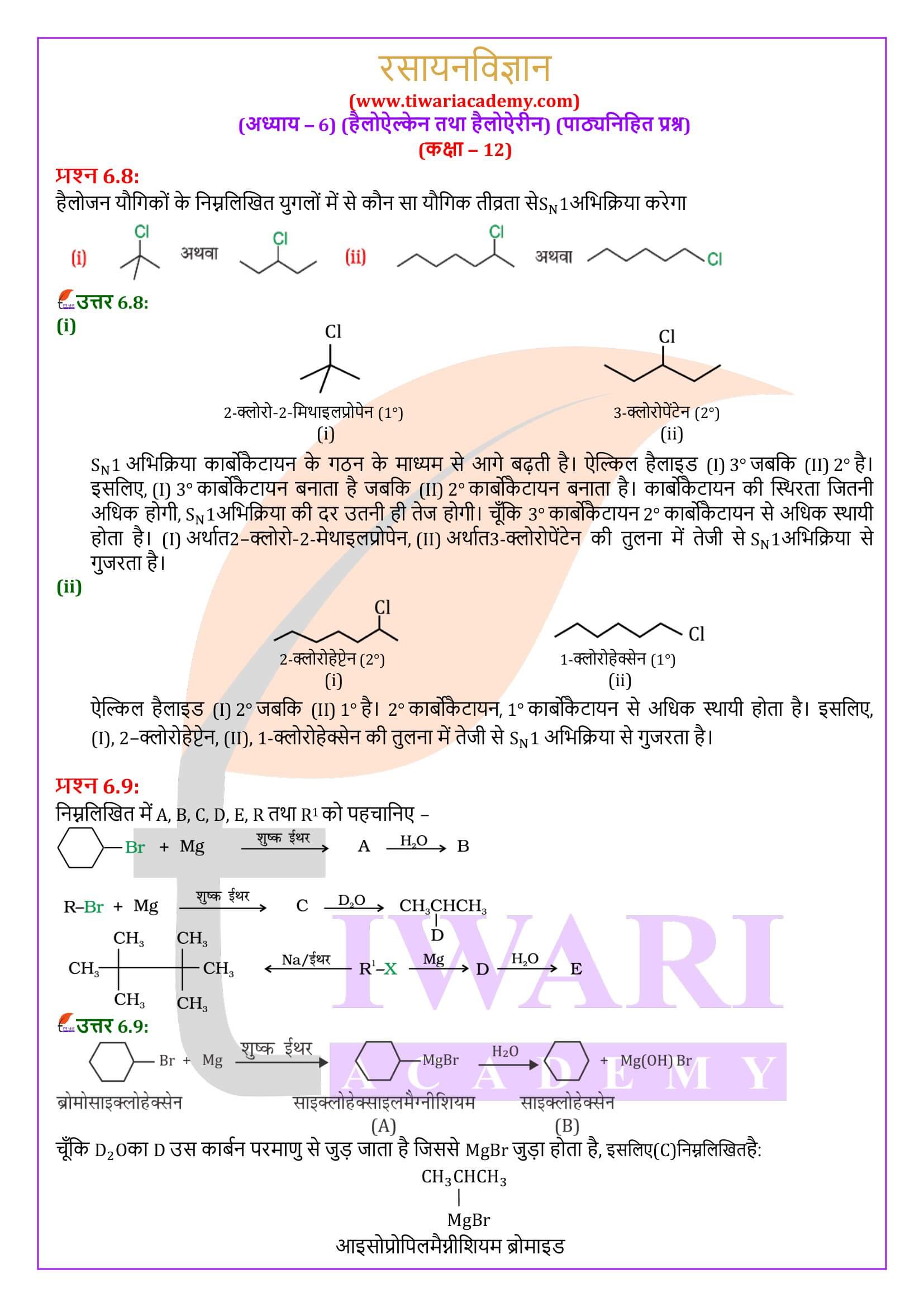 कक्षा 12 रसायन विज्ञान अध्याय 6 पाठ्यनिहित के सवाल जवाब