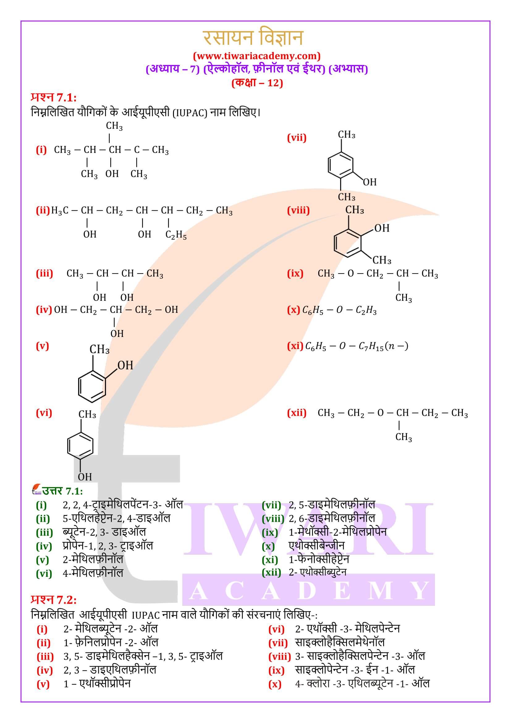 एनसीईआरटी समाधान कक्षा 12 रसायन विज्ञान अध्याय 7