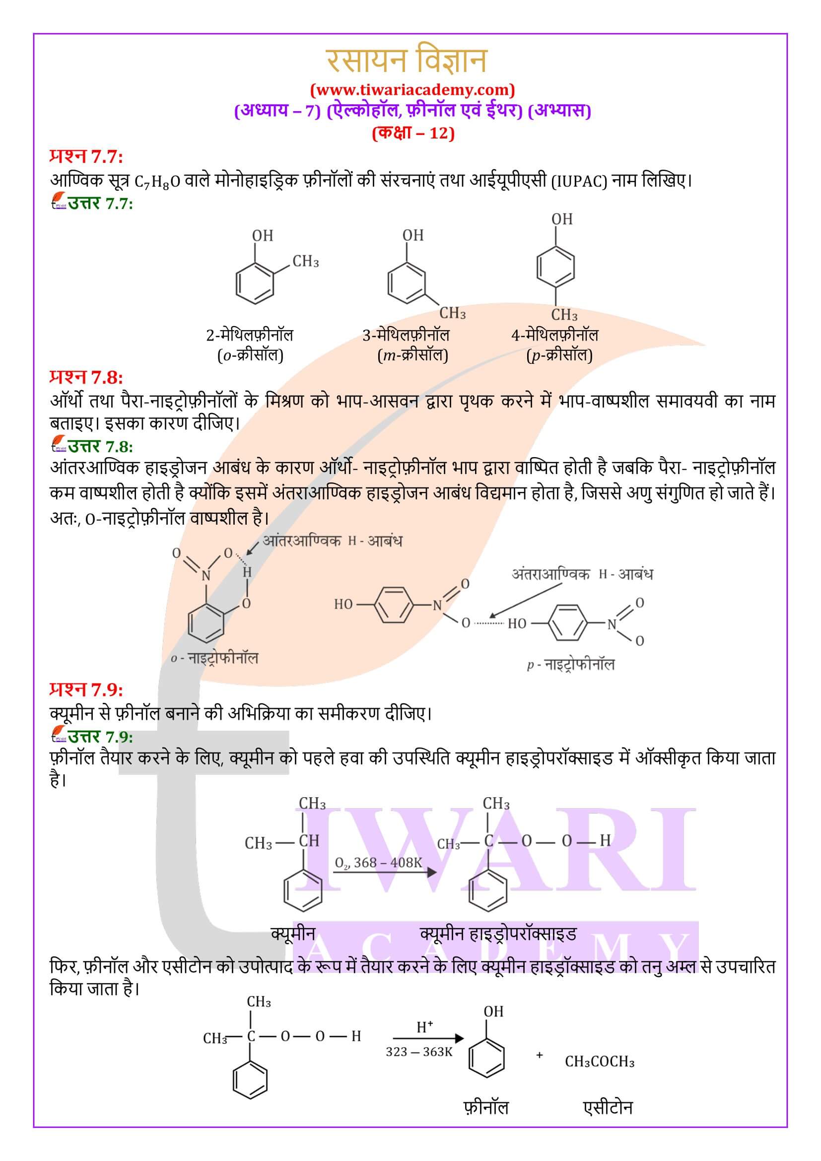 एनसीईआरटी समाधान कक्षा 12 रसायन विज्ञान अध्याय 7 के सवाल जवाब