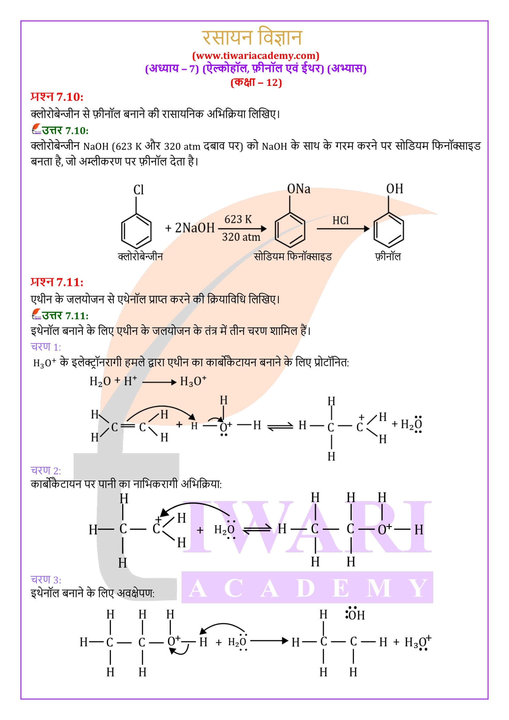 एनसीईआरटी समाधान कक्षा 12 रसायन विज्ञान अध्याय 7 के प्रश्न उत्तर