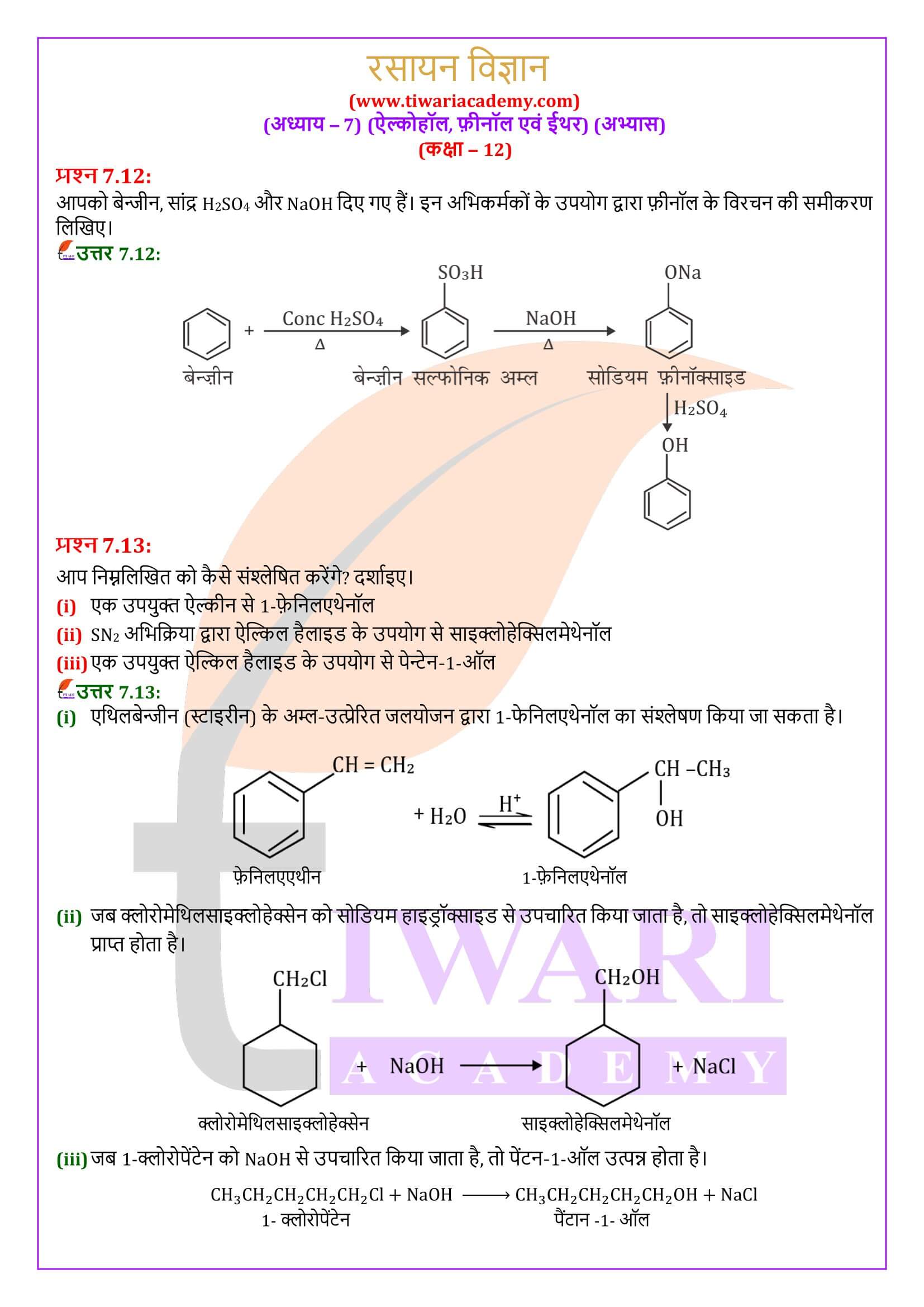 एनसीईआरटी समाधान कक्षा 12 रसायन विज्ञान अध्याय 7 के उत्तर हिंदी में