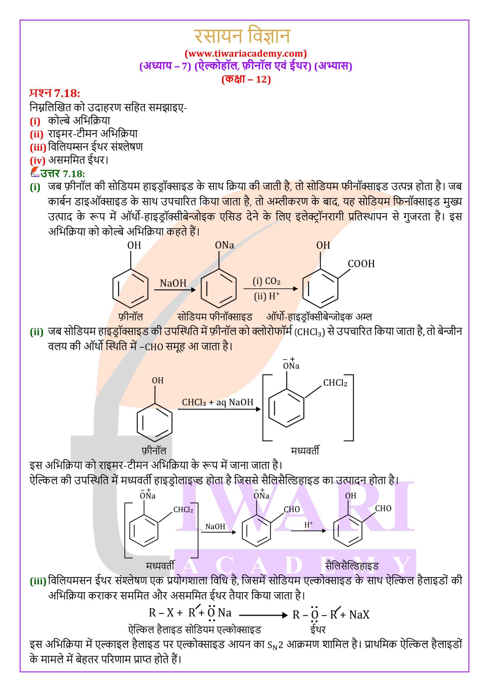 कक्षा 12 रसायन विज्ञान अध्याय 7 के हल हिंदी में