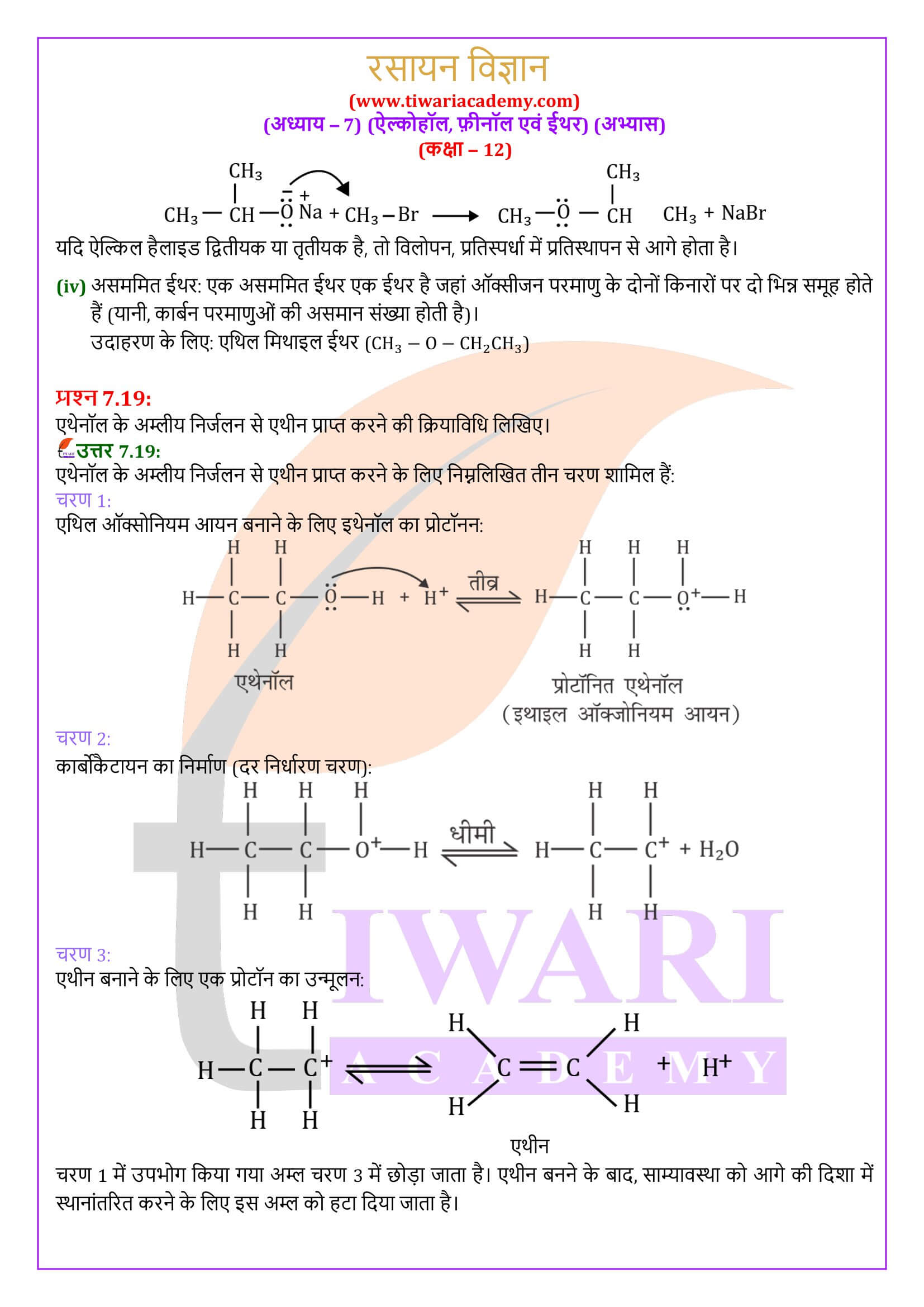 कक्षा 12 रसायन विज्ञान अध्याय 7 हिंदी में उत्तर