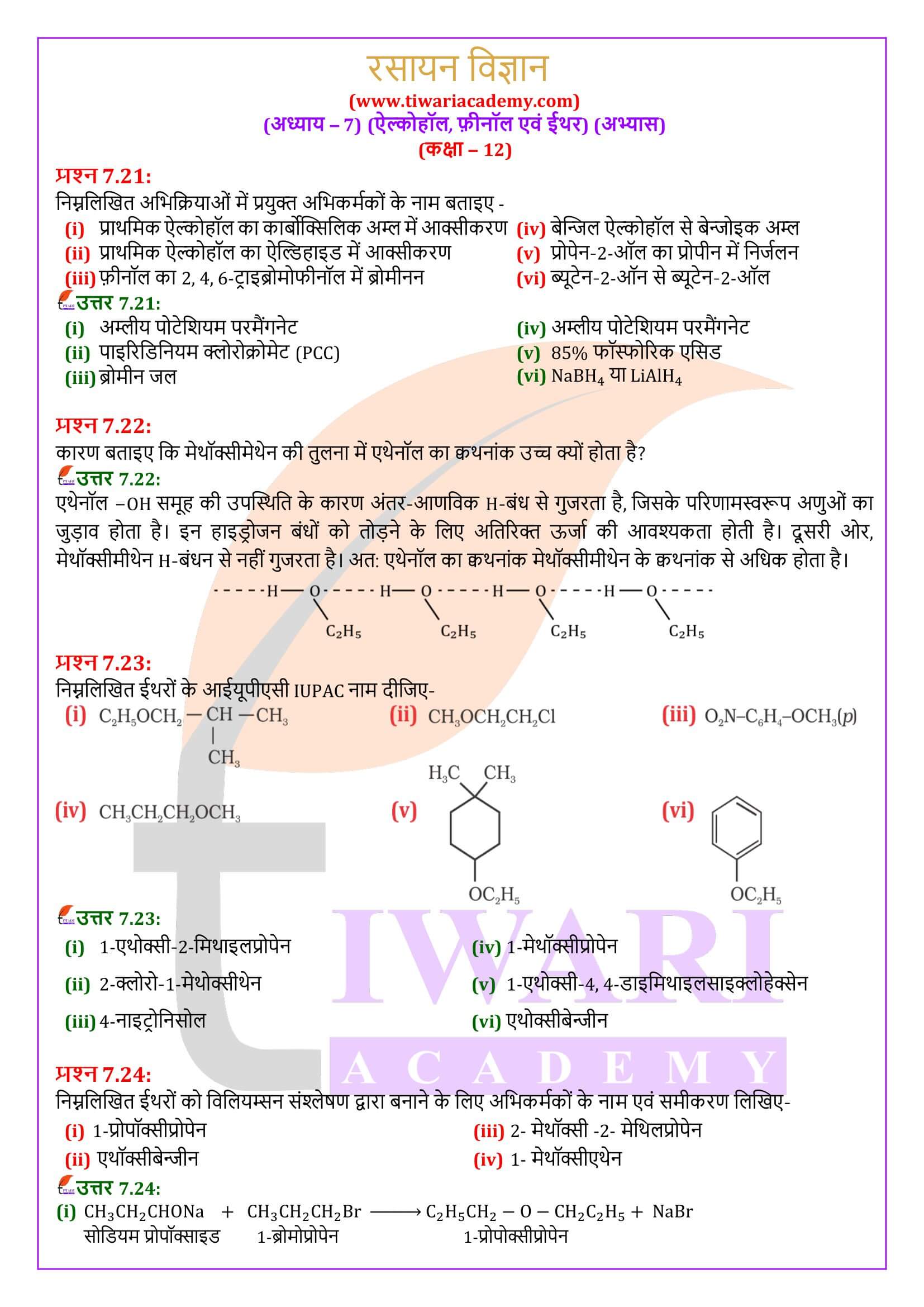 कक्षा 12 रसायन विज्ञान अध्याय 7 प्रश्न उत्तर