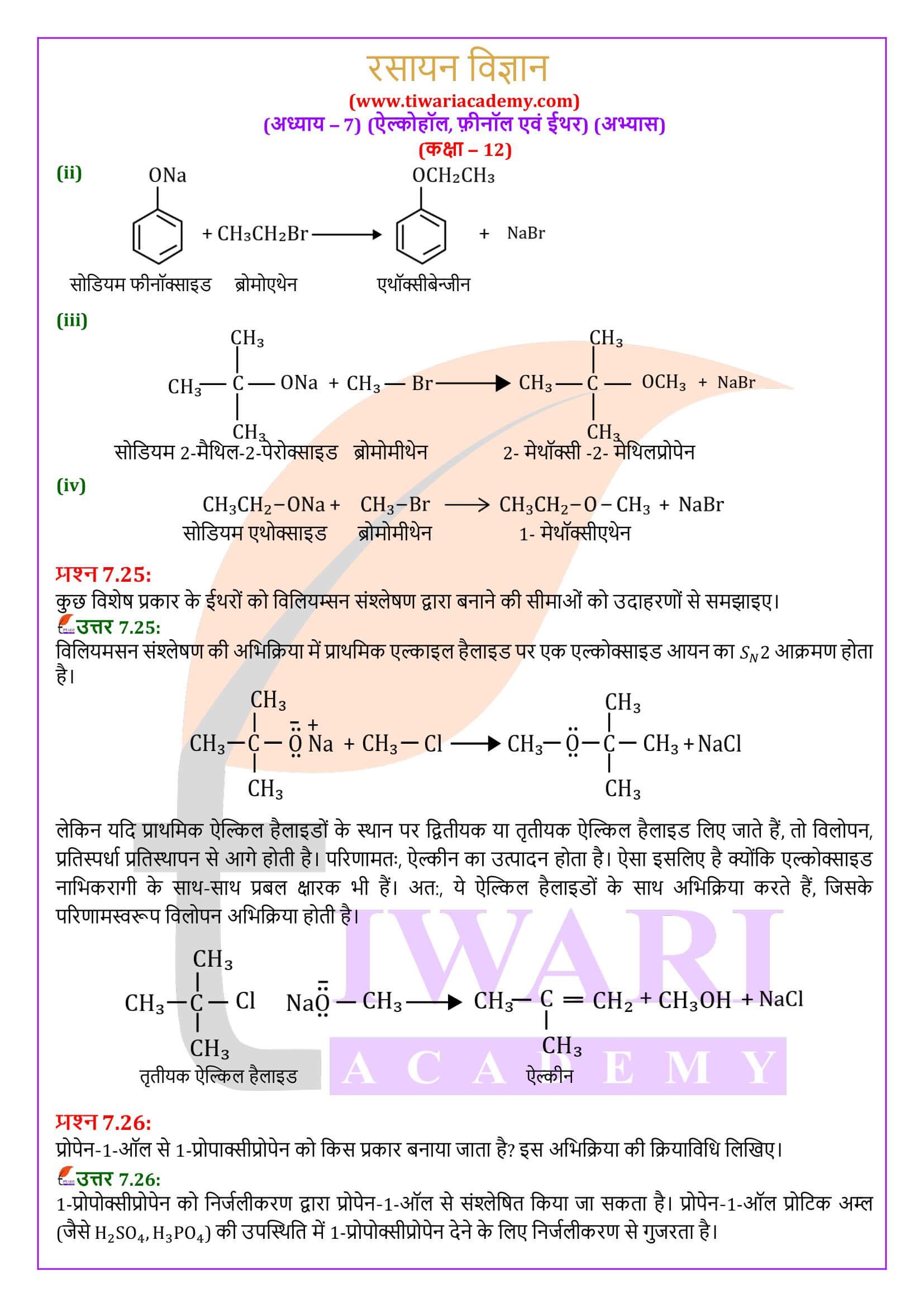कक्षा 12 रसायन विज्ञान अध्याय 7 सवाल जवाब