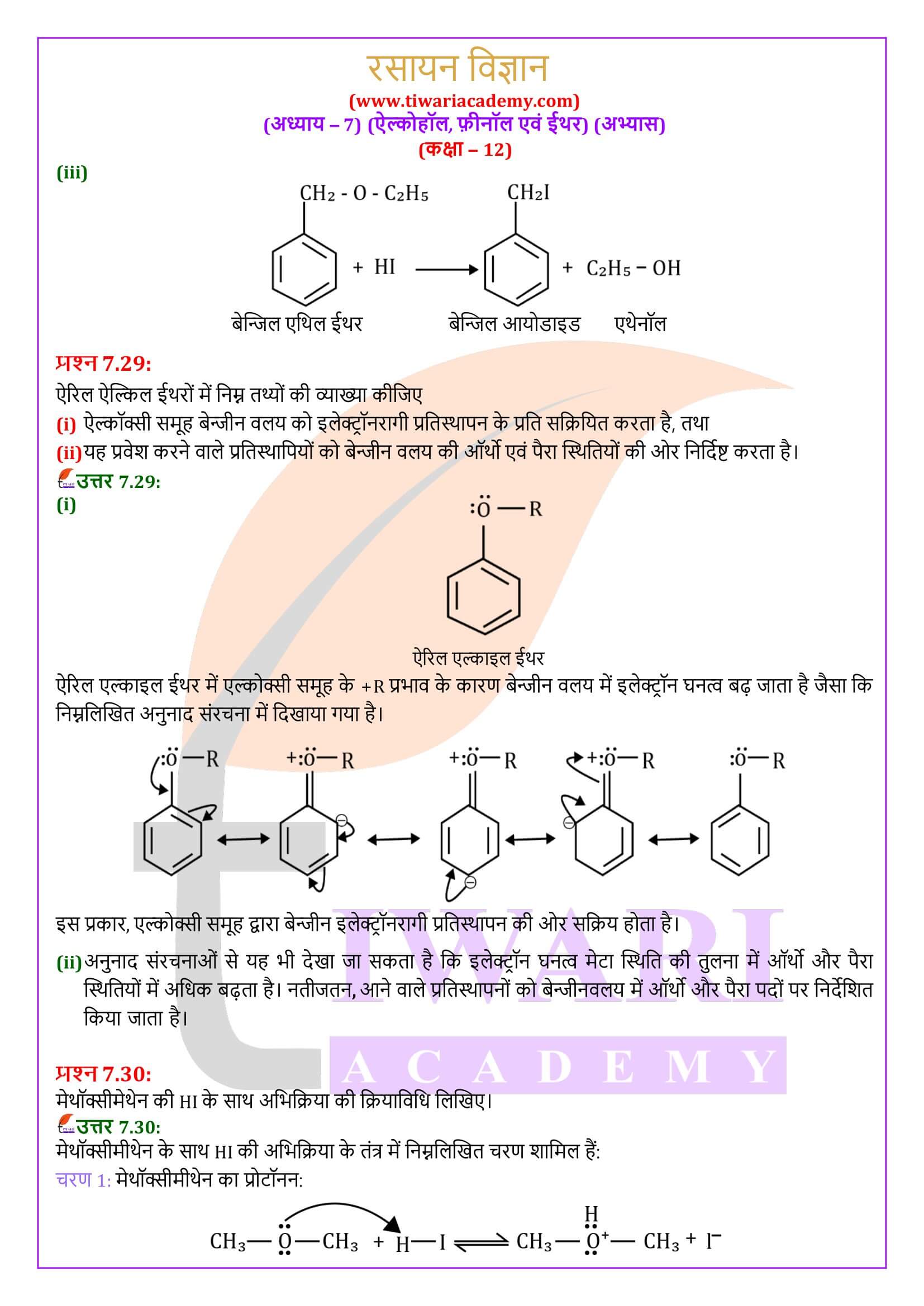 कक्षा 12 रसायन विज्ञान अध्याय 7 की गाइड हिंदी में