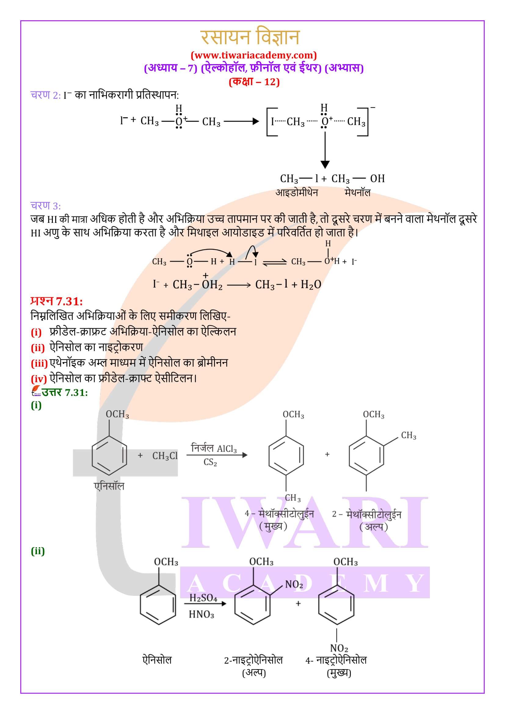 कक्षा 12 रसायन विज्ञान अध्याय 7 हिंदी मीडियम गाइड