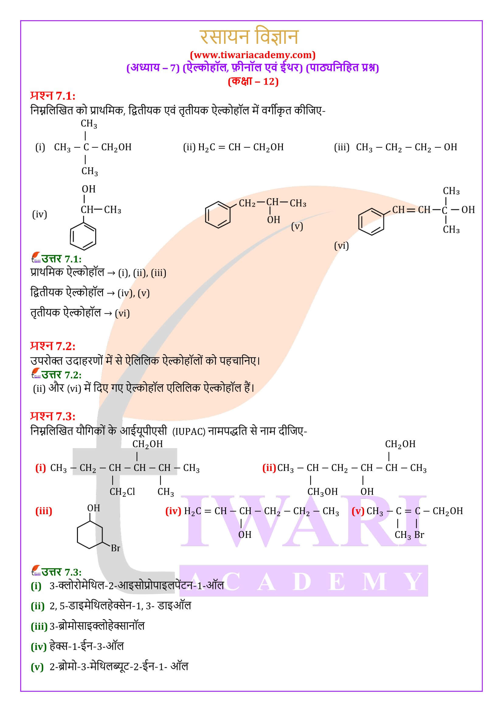कक्षा 12 रसायन विज्ञान अध्याय 7 पाठ्यनिहित