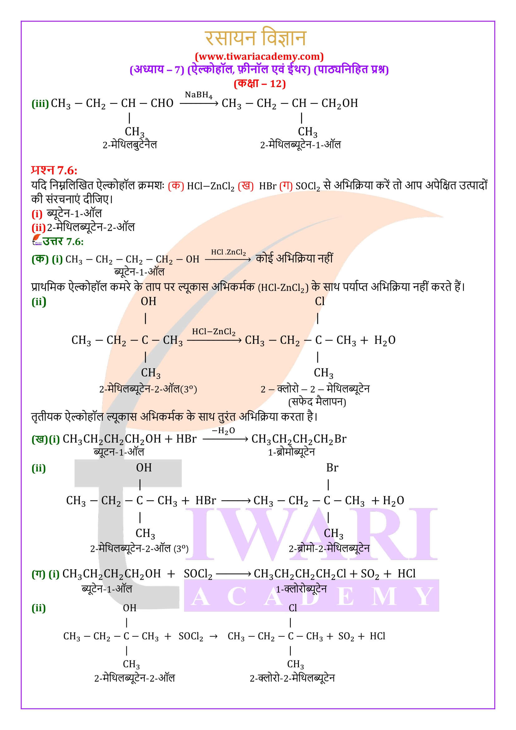 कक्षा 12 रसायन विज्ञान अध्याय 7 पाठ्यनिहित के हल
