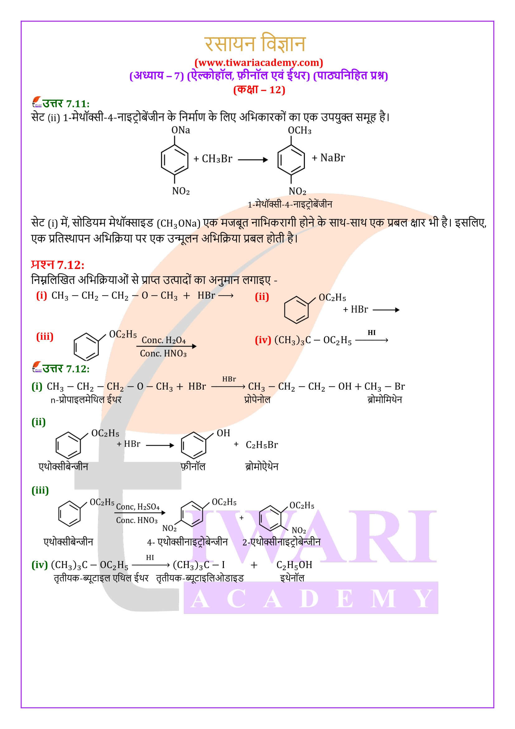 कक्षा 12 रसायन विज्ञान अध्याय 7 पाठ्यनिहित के हल हिंदी में