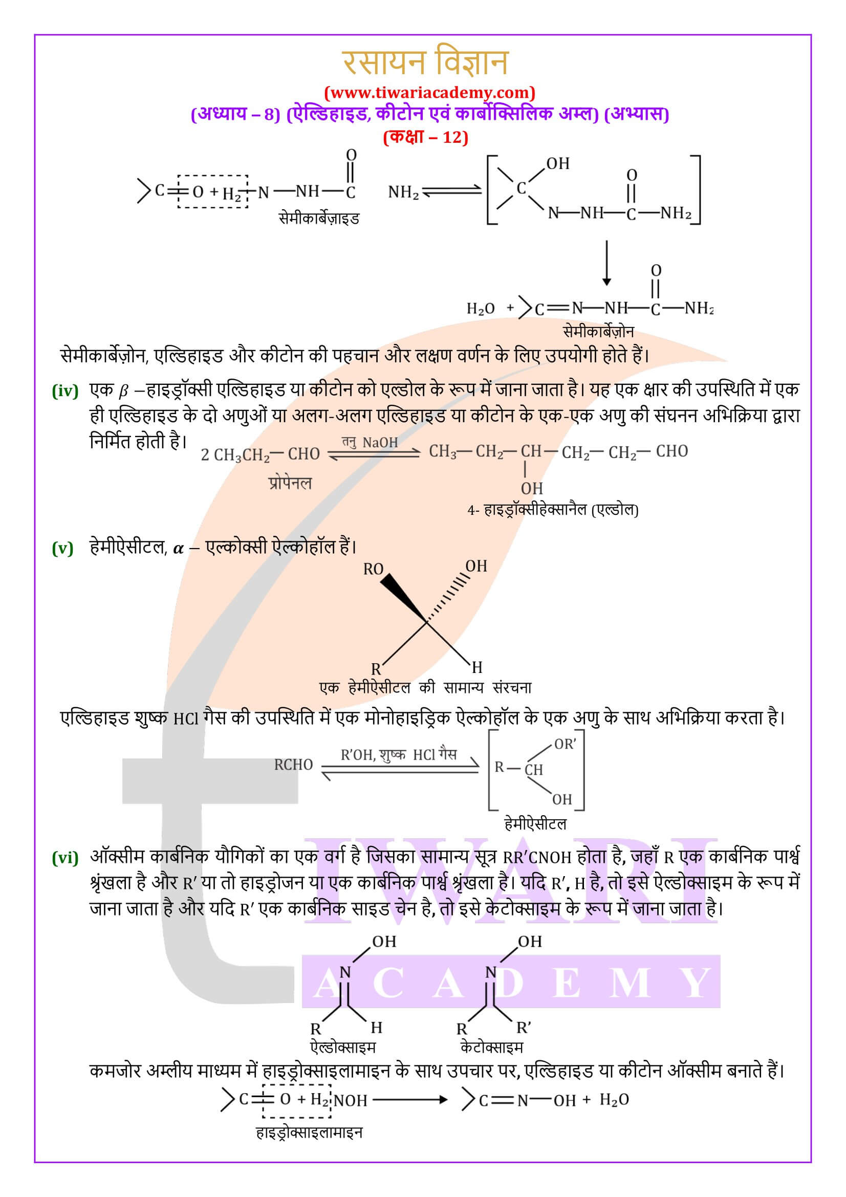 एनसीईआरटी समाधान कक्षा 12 रसायन विज्ञान अध्याय 8