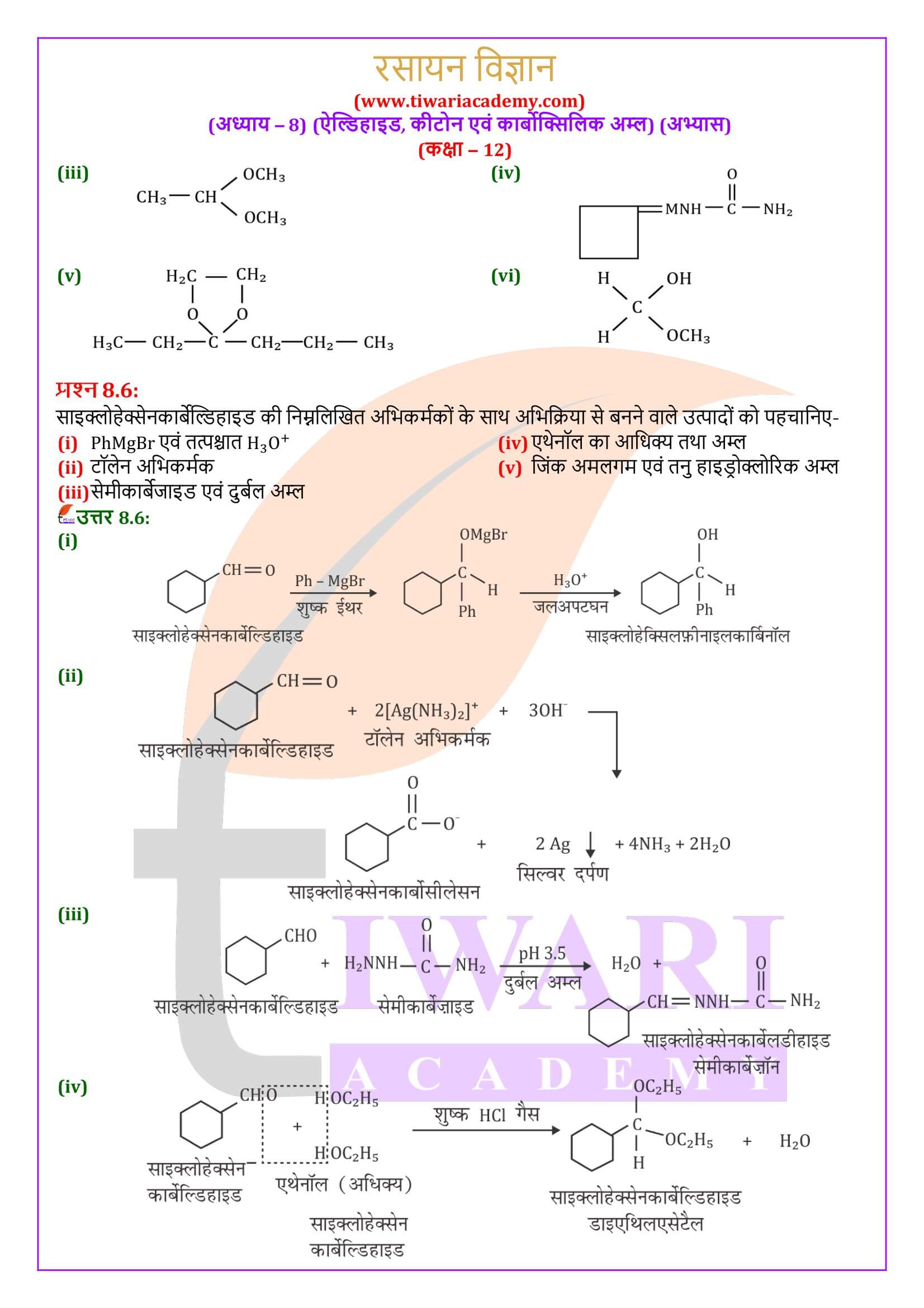 एनसीईआरटी समाधान कक्षा 12 रसायन विज्ञान अध्याय 8 हिंदी मीडियम में