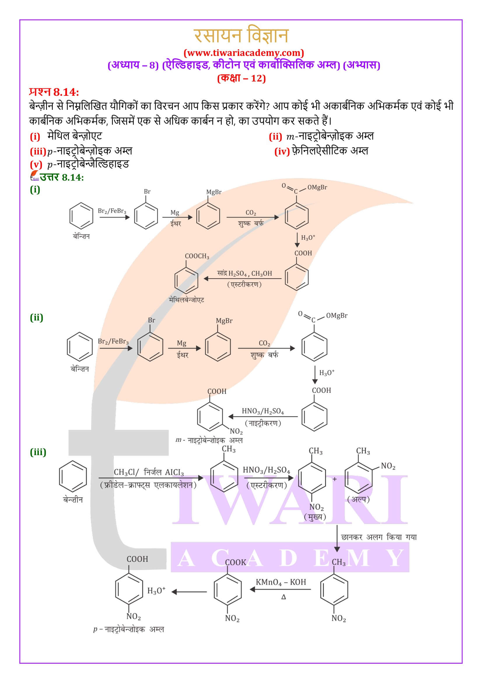 कक्षा 12 रसायन विज्ञान अध्याय 8 के उत्तर हिंदी में