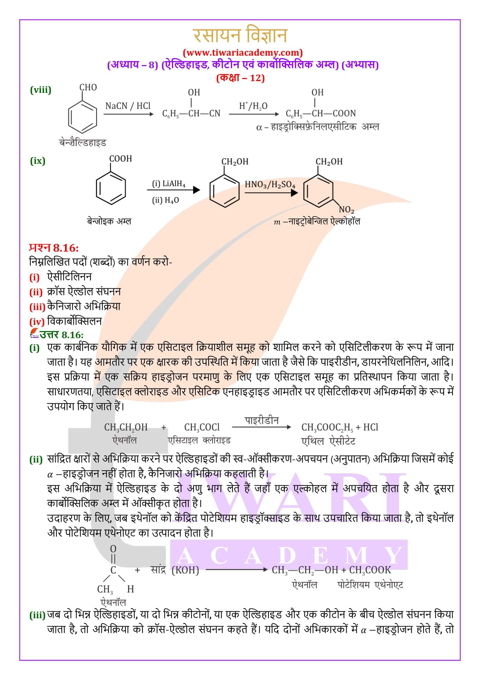 कक्षा 12 रसायन विज्ञान अध्याय 8 के उत्तर हिंदी मीडियम में