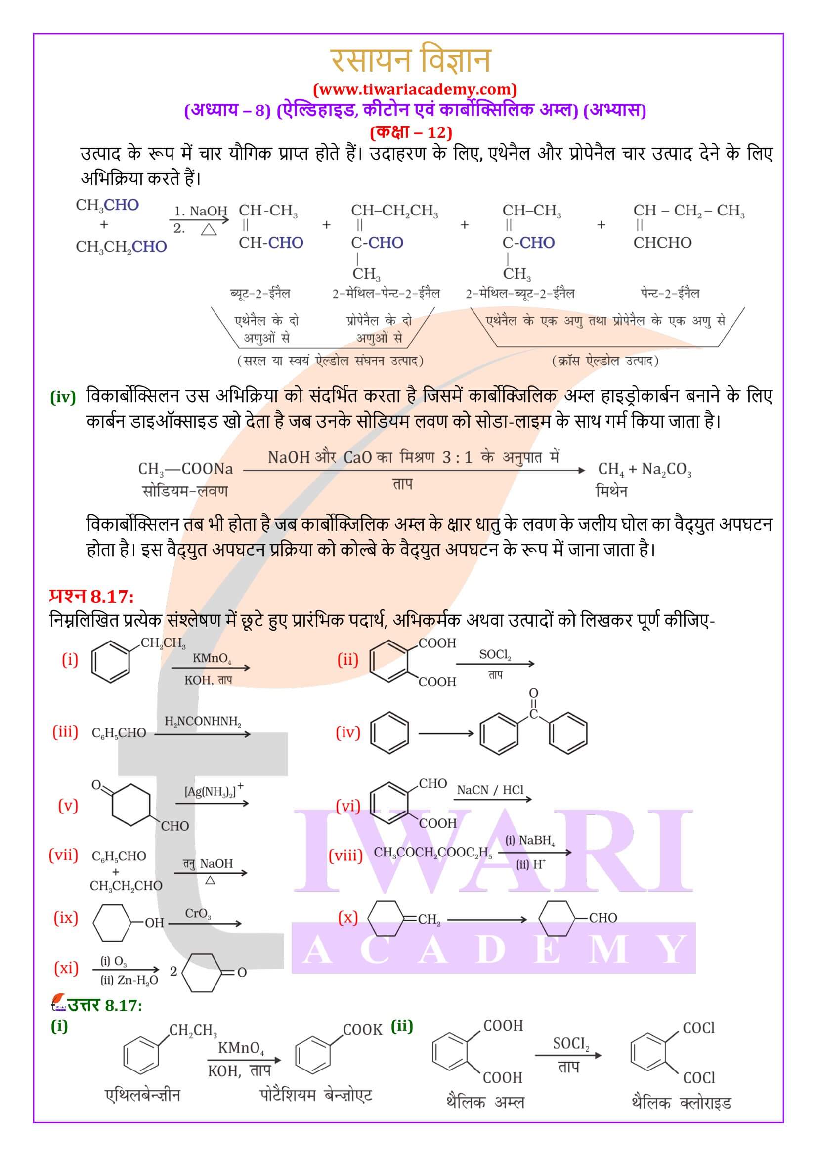 कक्षा 12 रसायन विज्ञान अध्याय 8 अभ्यास प्रश्न उत्तर
