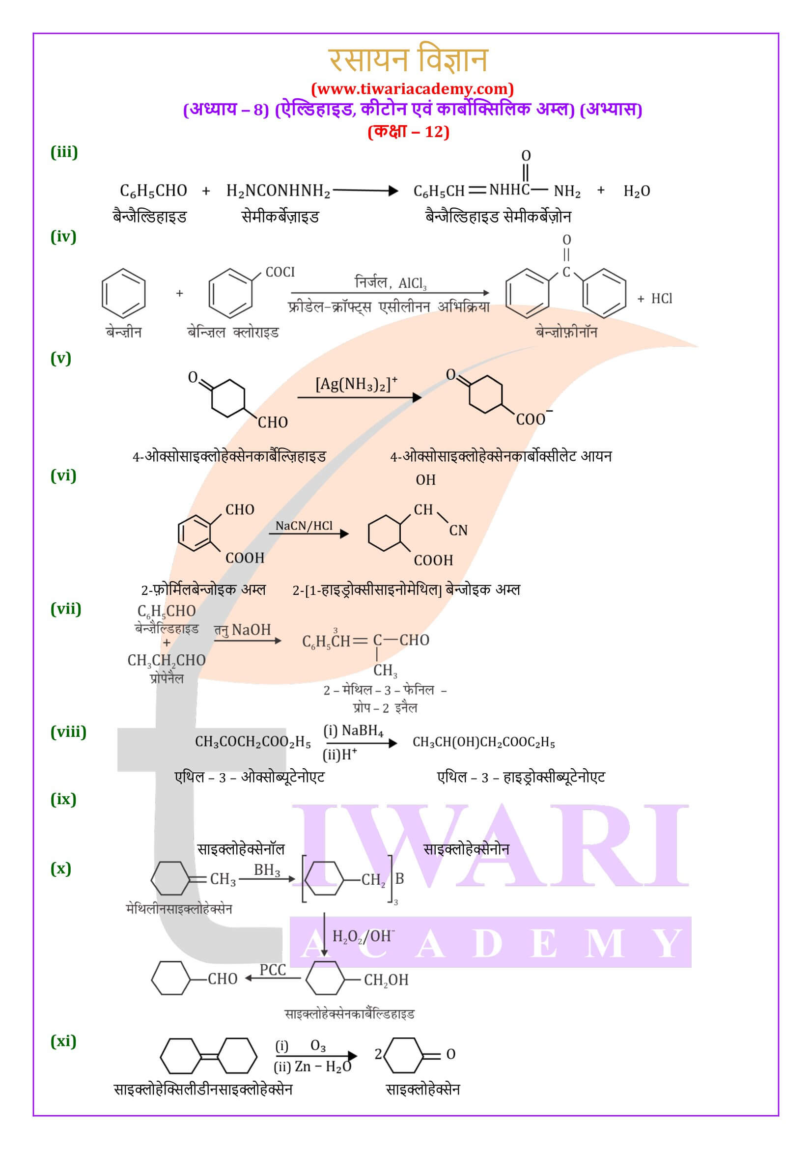 कक्षा 12 रसायन विज्ञान अध्याय 8 एनसीईआरटी के उत्तर